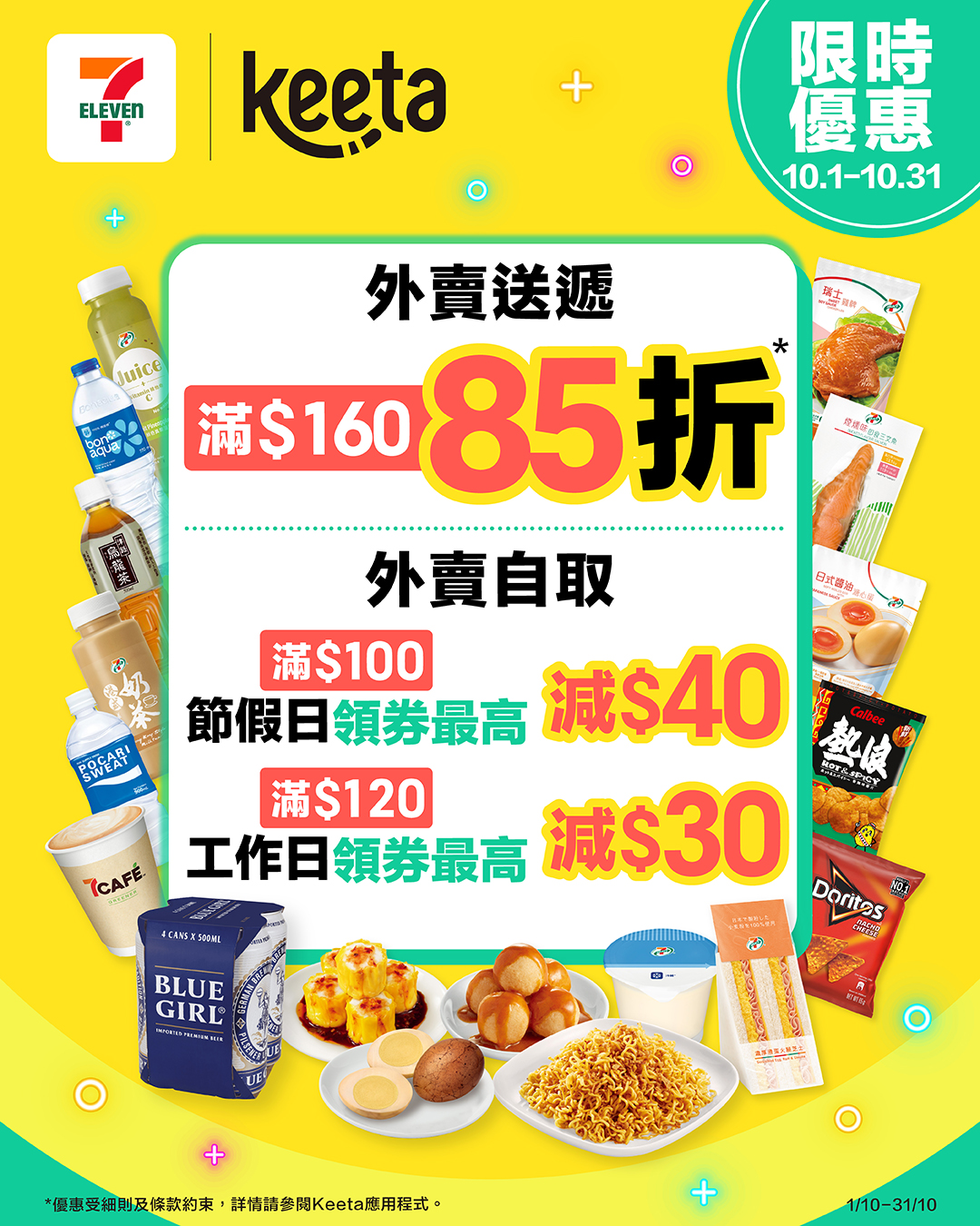 外送滿$160享85折（即15%折扣），自取滿$100假期領券最高減$40，或滿$120工作日最高減$30。