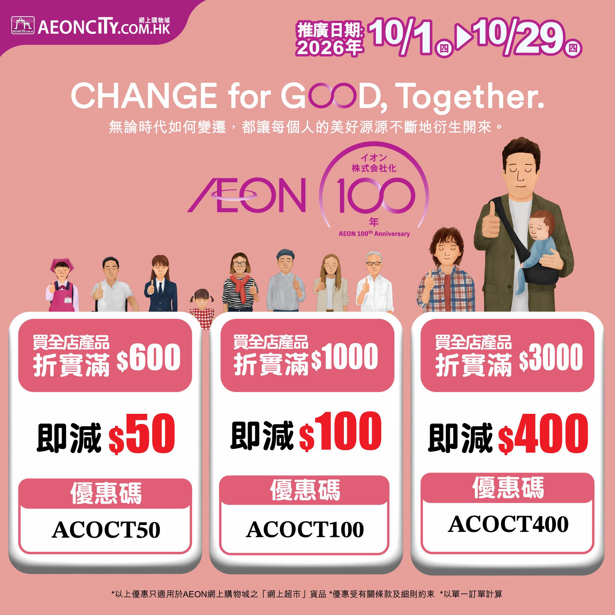 於AEON網上購物城使用優惠碼購買超市貨品，滿$600減$50、滿$1000減$100、滿$3000減$400，最高可節省$400。