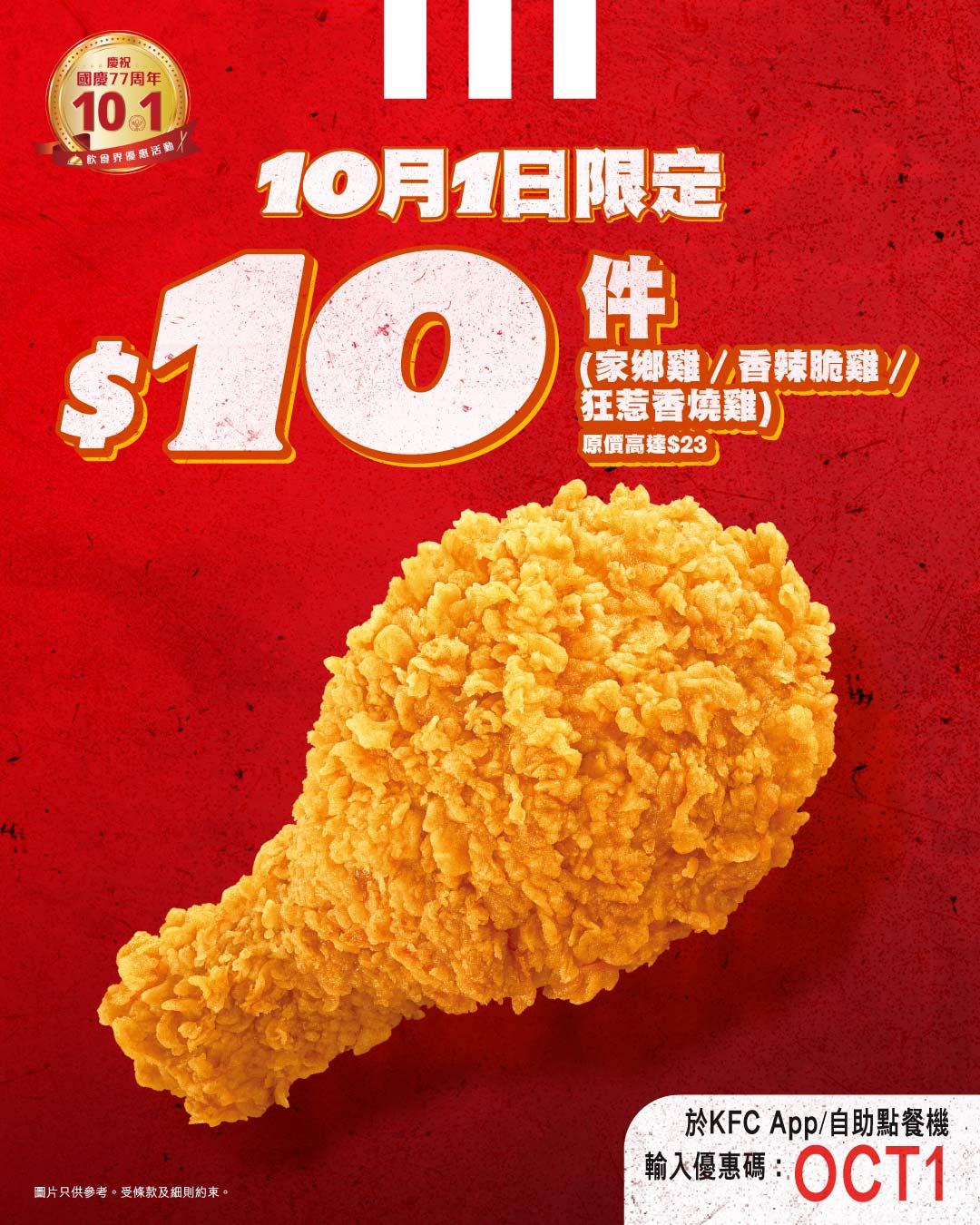 Get 1 piece chicken for HK$10 (original price up to HK$23) on October 1st only. Available in 3 flavors via in-store, app, or self-order kiosk.