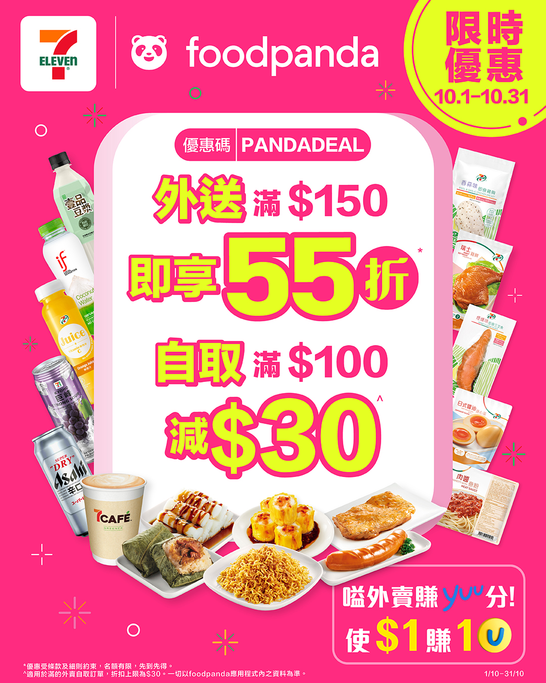 即日起至10月31日，輸入優惠碼「PANDADEAL」於foodpanda內7-Eleven訂購外送滿HK$150享55折；自取滿HK$100即減HK$30。