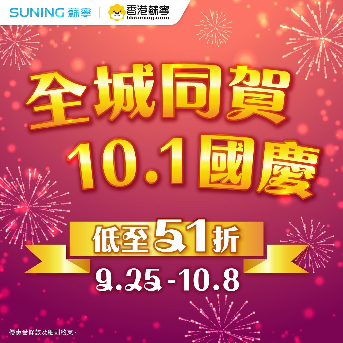 十一國慶限時優惠，精選智慧數碼產品及家電低至51折（即49折扣）。門店：購手機/數碼產品滿HK$8,000減HK$200；買家電滿HK$6,000減HK$200。網店：輸入碼77A…