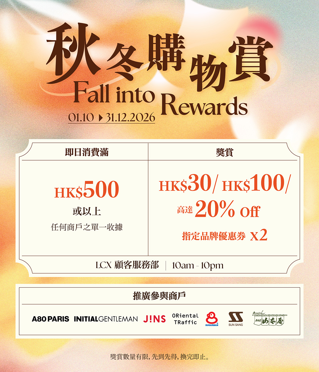lcxhk — Spend HK$500 or more at LCX merchants same day to redeem 2 brand discount vouchers covering fashion, beauty, accessories, and dining.