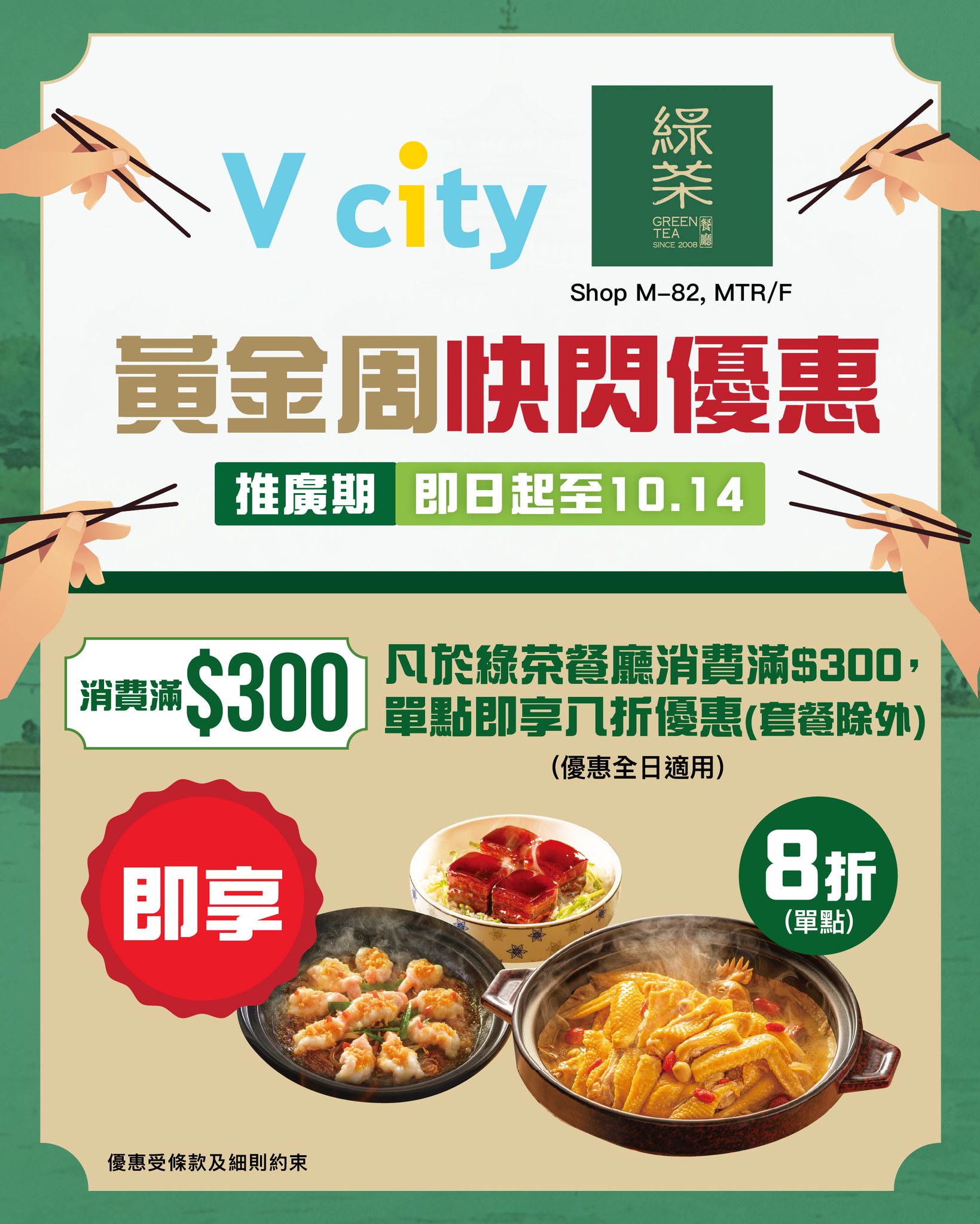 Spend HK$300 at V city Green Tea Restaurant during Golden Week (Oct 1–14) to enjoy 20% off à la carte items (excludes set meals).