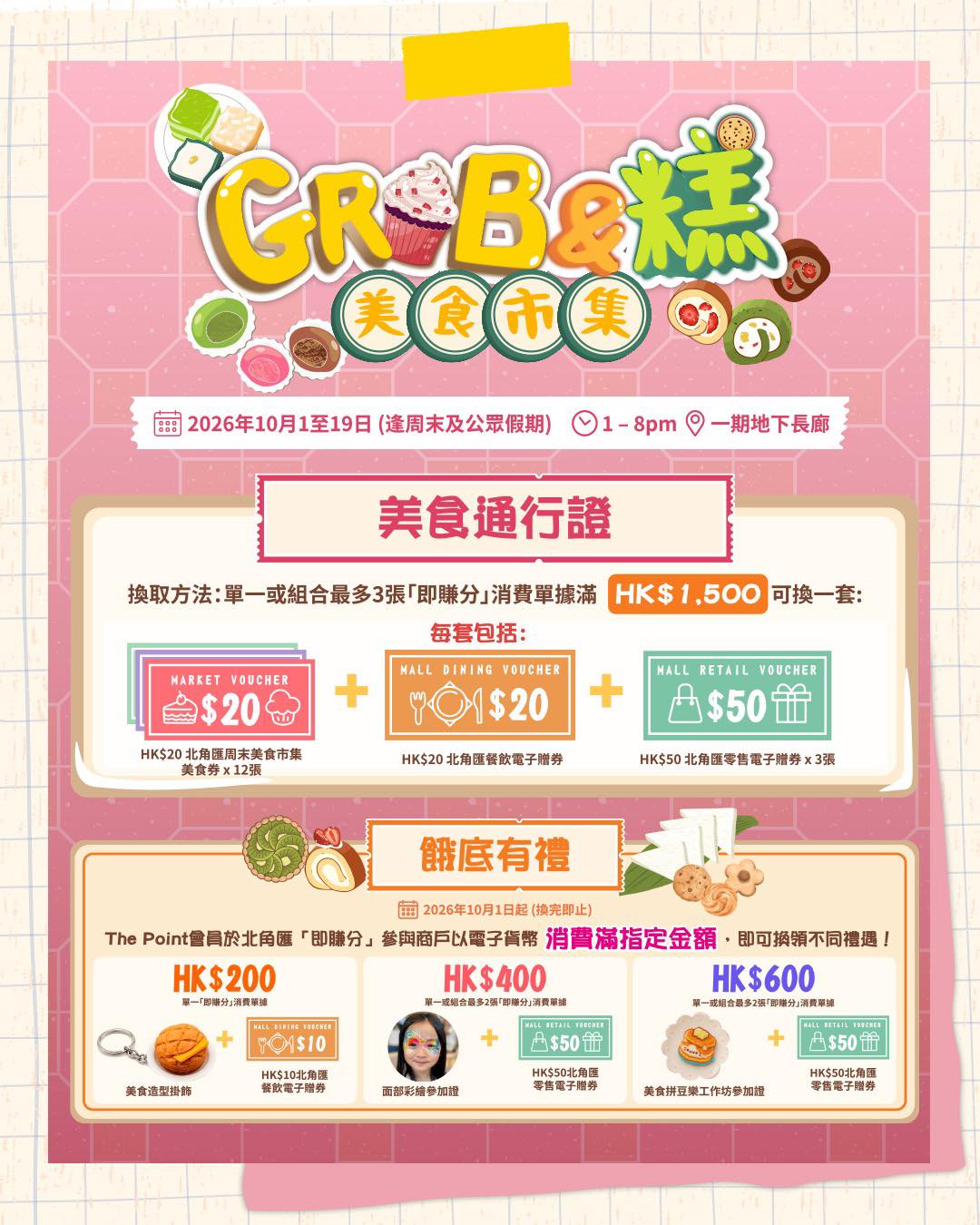 10月1日至11月11日期間消費滿HK$4,000至HK$30,000可換領HK$120至HK$1,800電子券。於指定餐飲及玩樂商戶儲印花可換領高達HK$530電子券組合。