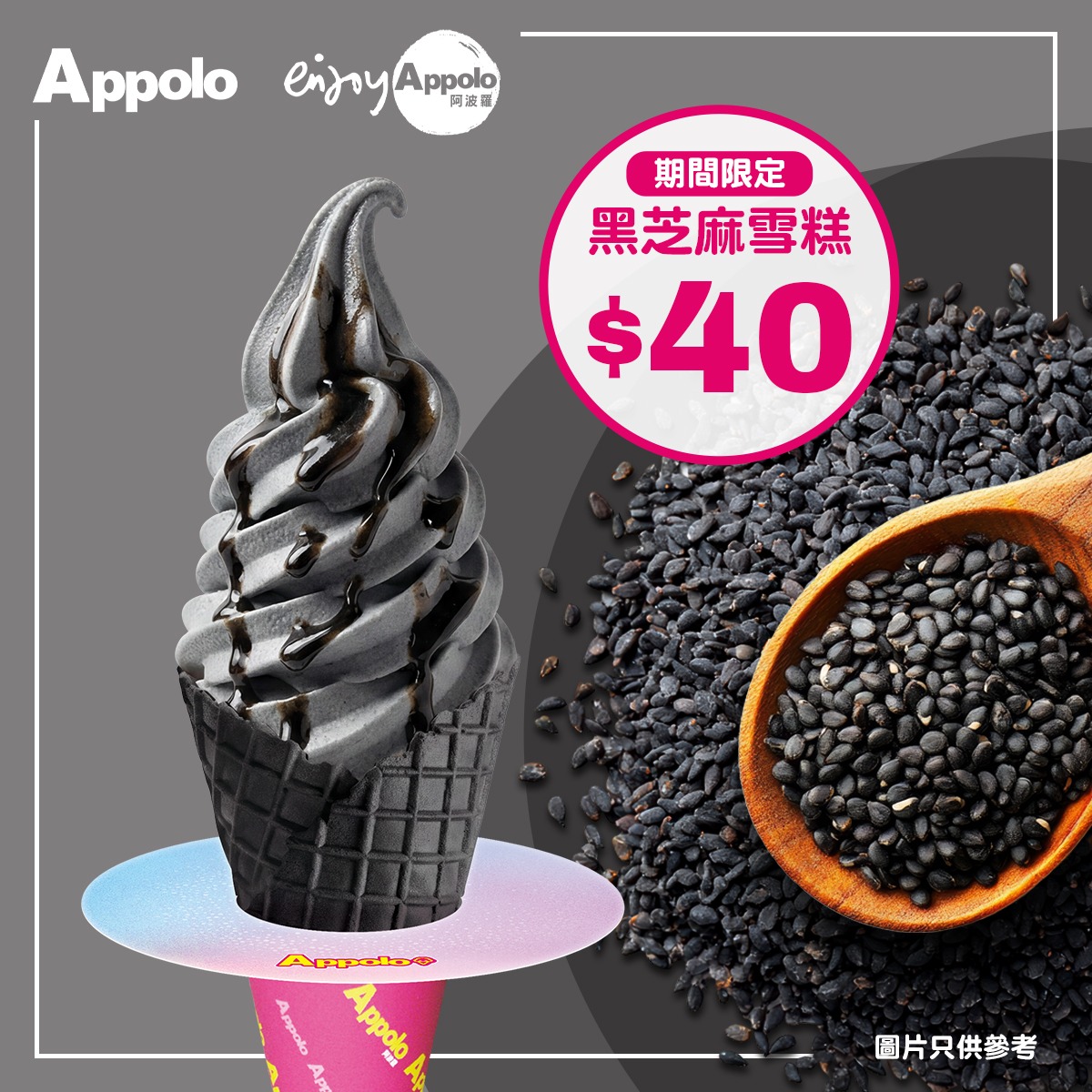 由十月起，指定阿波羅分店推出期間限定新品黑芝麻軟雪糕，只需$40。