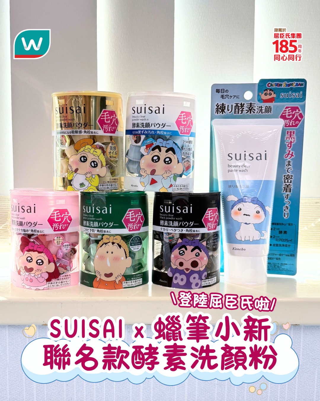 於屈臣氏網店購買酵素洗顏粉1件，即送限量蠟筆小新鎖匙扣1個。