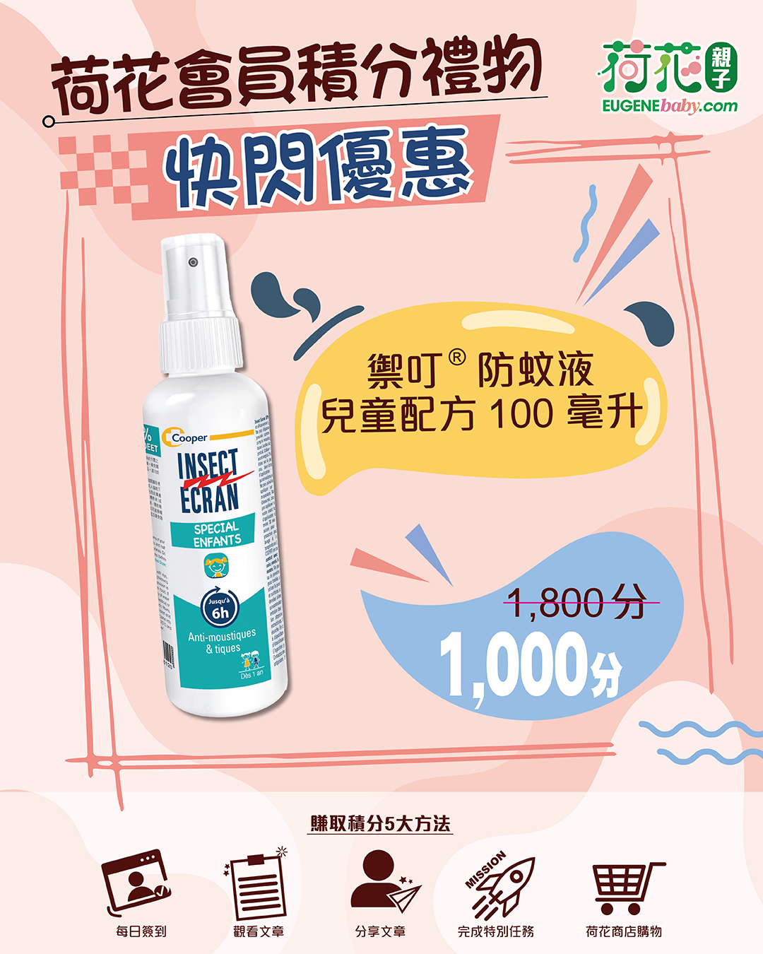 Lotus members earn points to redeem gifts, including children's mosquito repellent (100ml) for 1,000 points in October.
