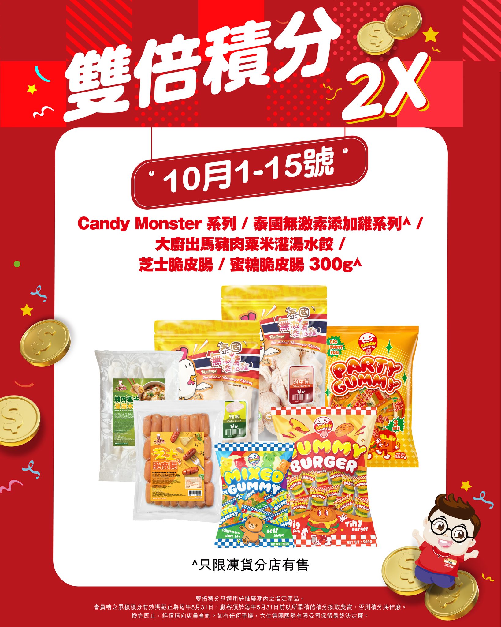 Members earn double points on selected product series purchases.