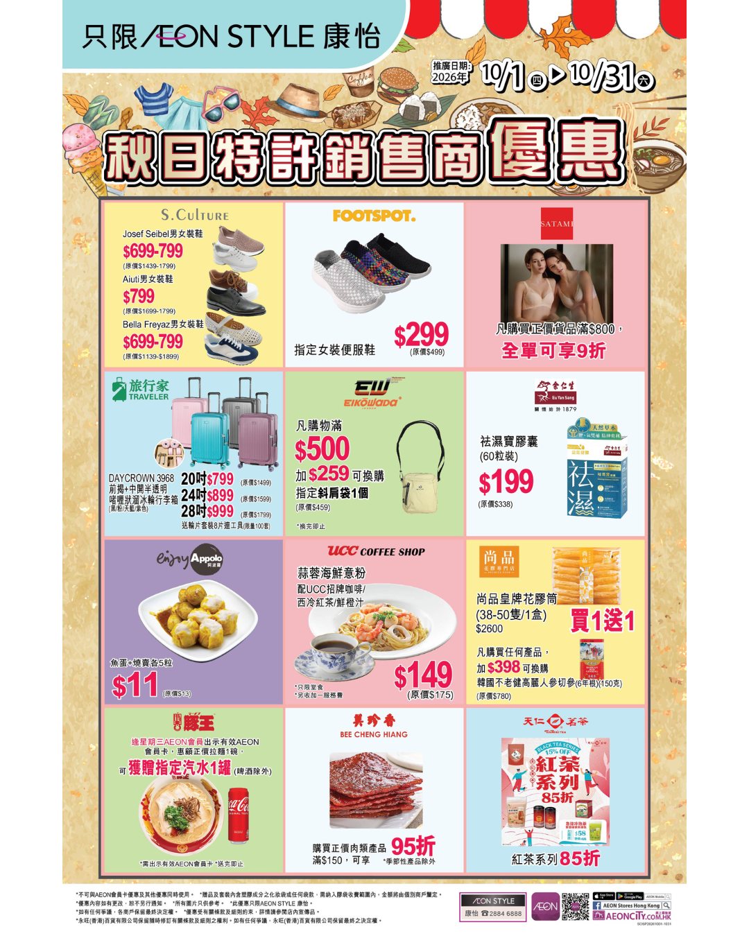 秋日特許銷售商優惠正式開始，包括餐飲、精選內衣、男女休閒鞋履及行李喼等優惠。