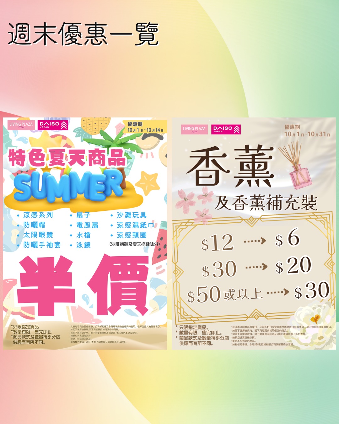 AEON會員10月2日至4日享95折優惠。另有萬聖節買公仔送頸巾、精選貨品$30/3件或$50/3件、指定類別半價等優惠至10月31日。