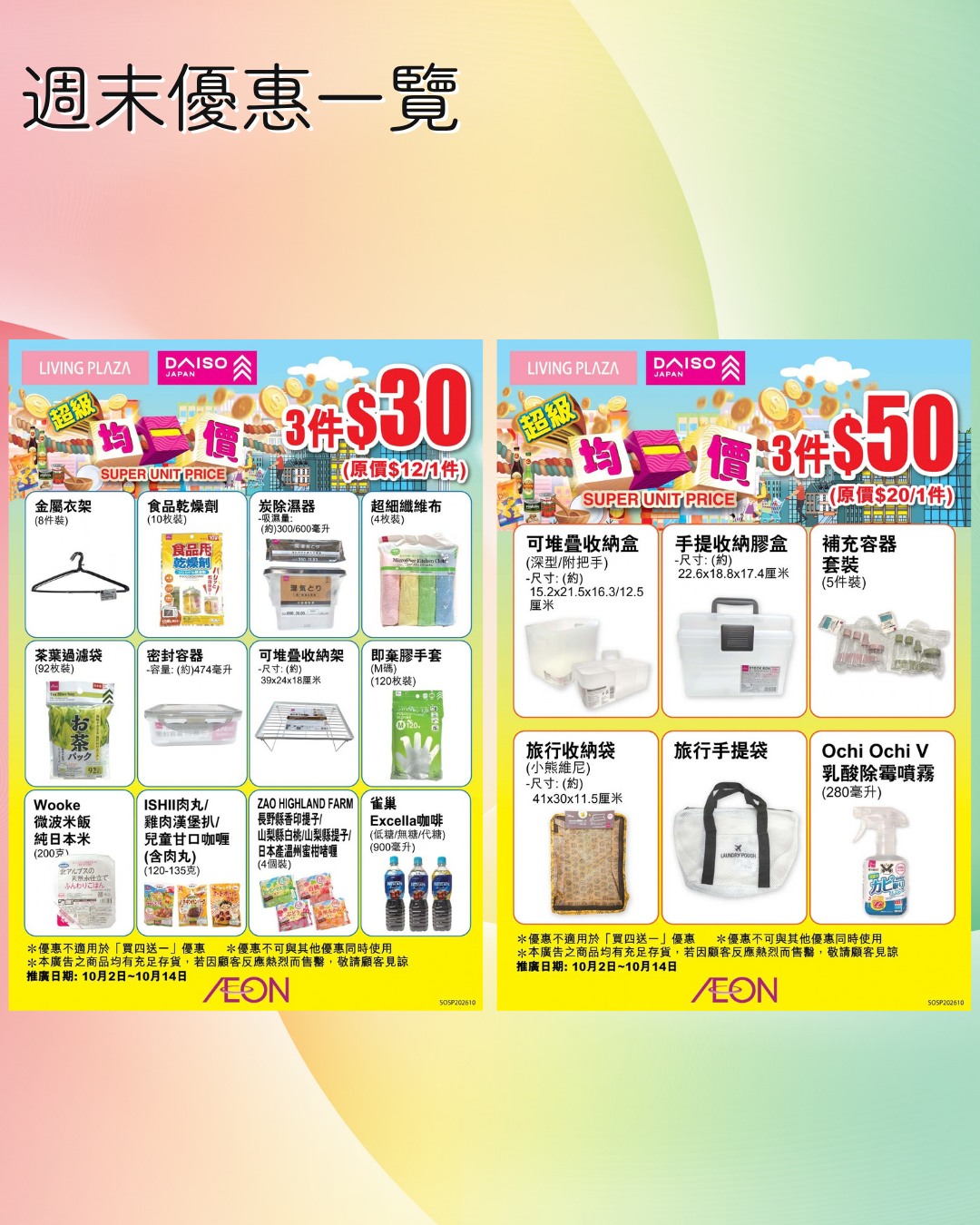 AEON會員10月2日至4日享95折優惠。另有萬聖節買公仔送頸巾、精選貨品$30/3件或$50/3件、指定類別半價等優惠至10月31日。