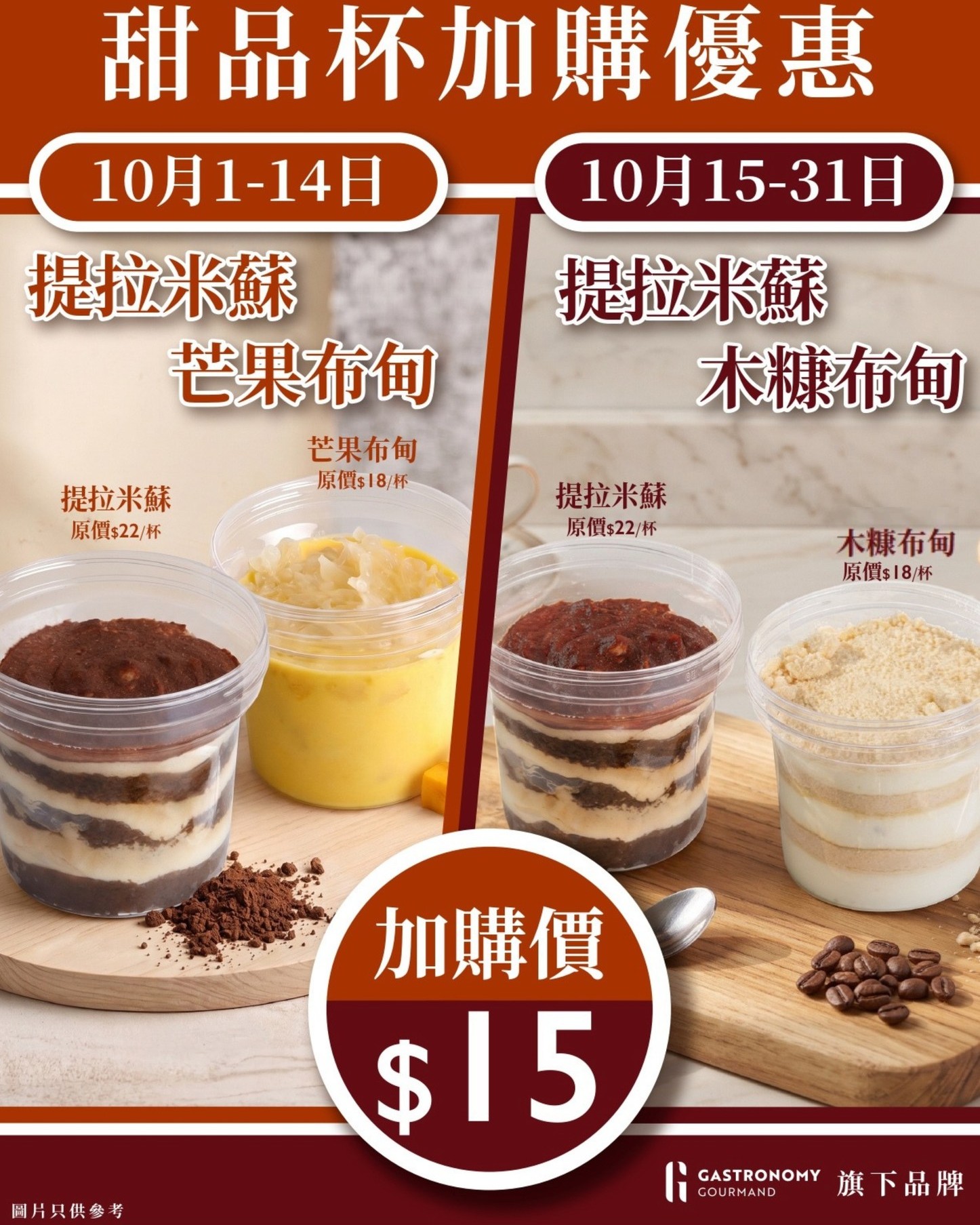 購買任何產品加$15即可換走人氣甜品杯一個。十月份推出兩款輪換口味。