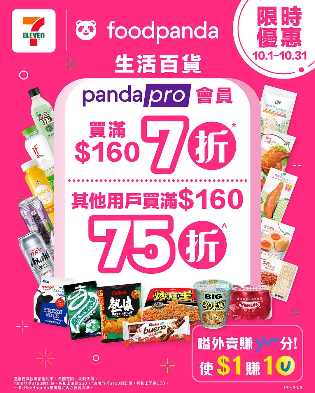PandaPro會員購物滿$160可享7折優惠（最高折扣$60）；普通使用者購物滿$160可享75折優惠（最高折扣$50）。