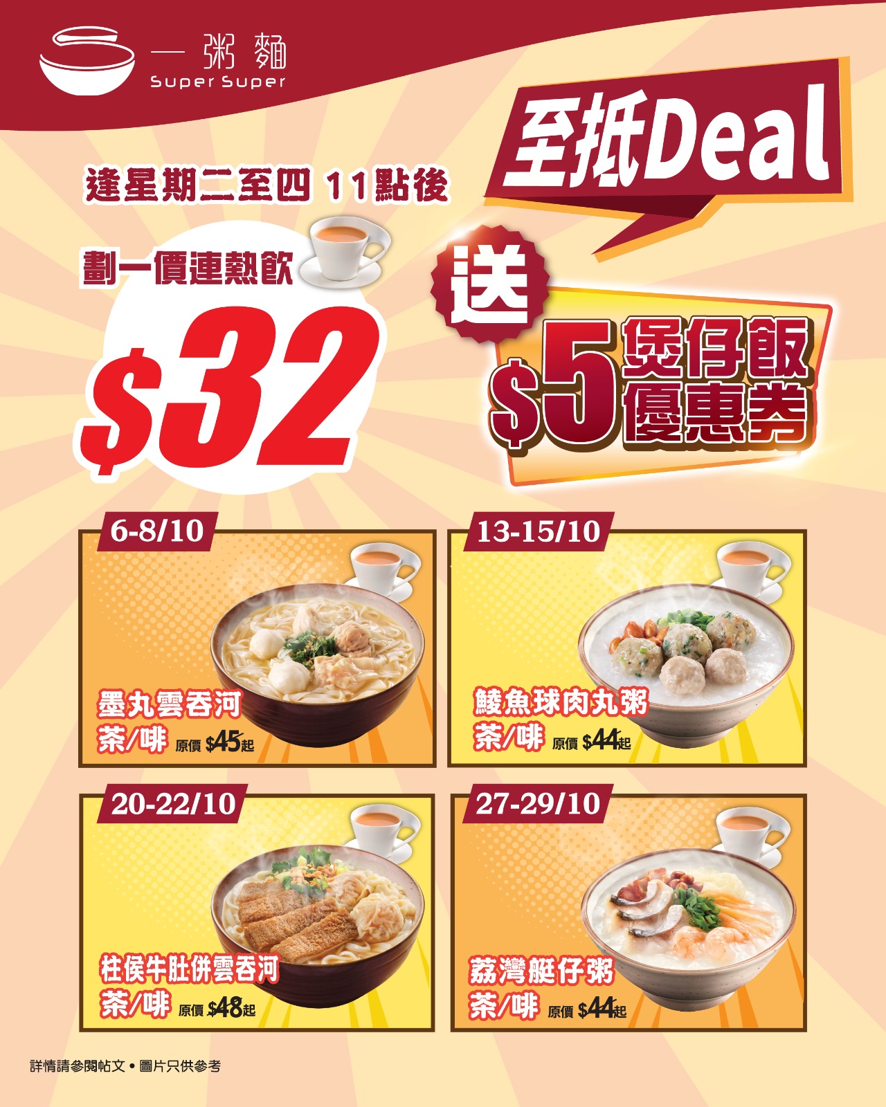 Designated congee noodle dishes HK$32 (Tue–Thu) with complimentary hot beverage plus HK$5 rice cooker voucher.