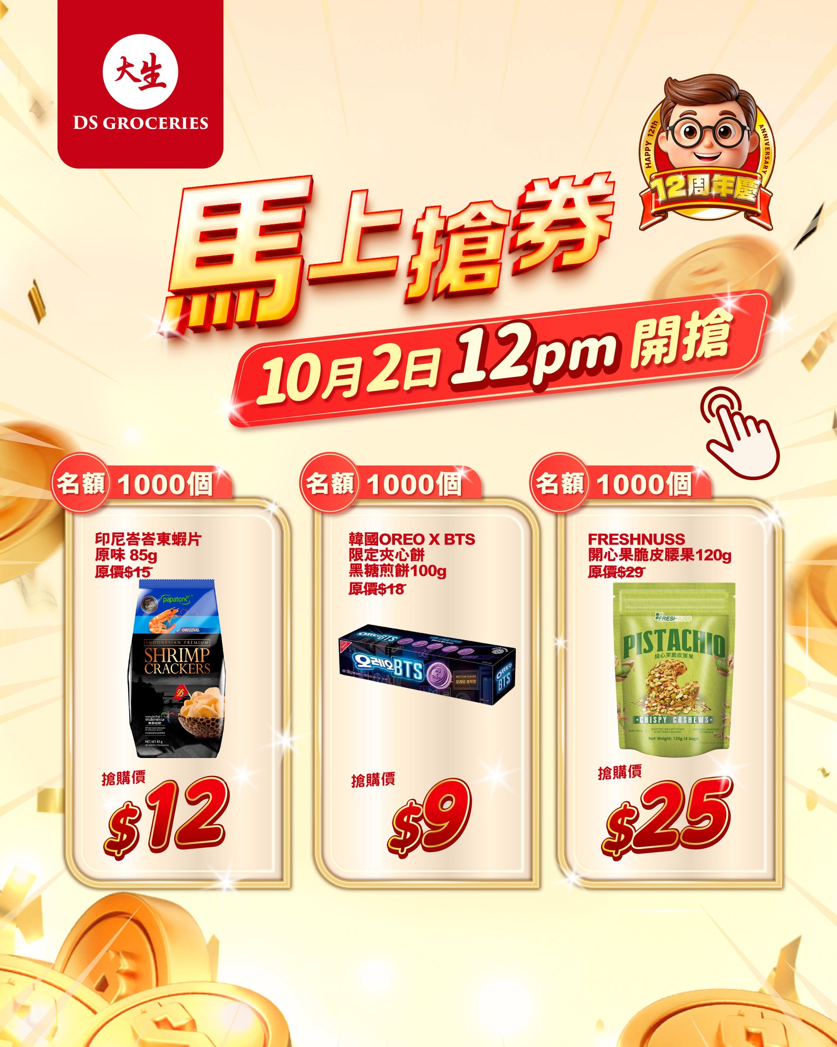 Limited-time flash sale on 3 snack items at discounted prices; 1000 units each, noon start.