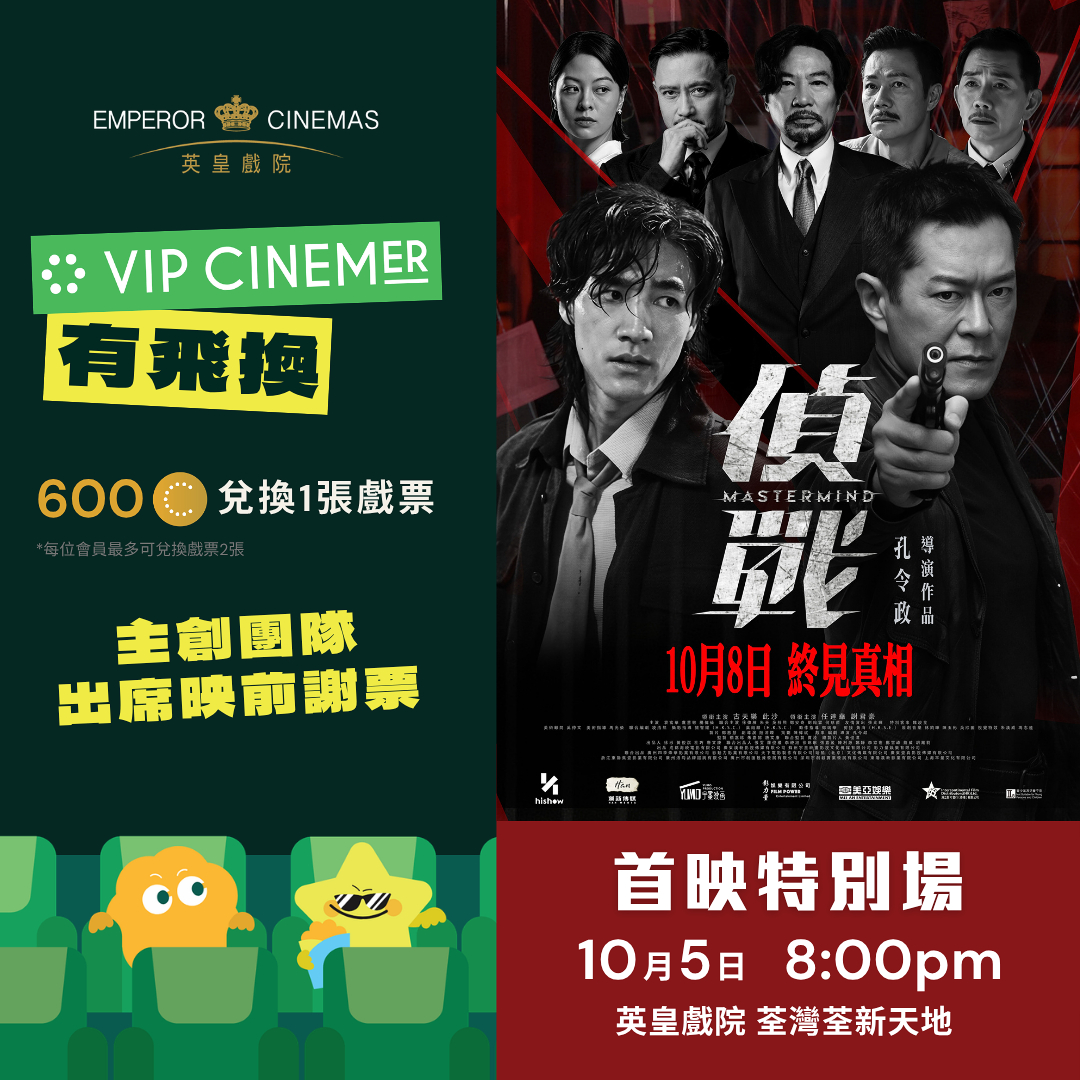 VIP CINEMER members redeem 600 PopCoins for premiere screening tickets on Oct 5, 2026. Year-round full-price tickets at 15% off.