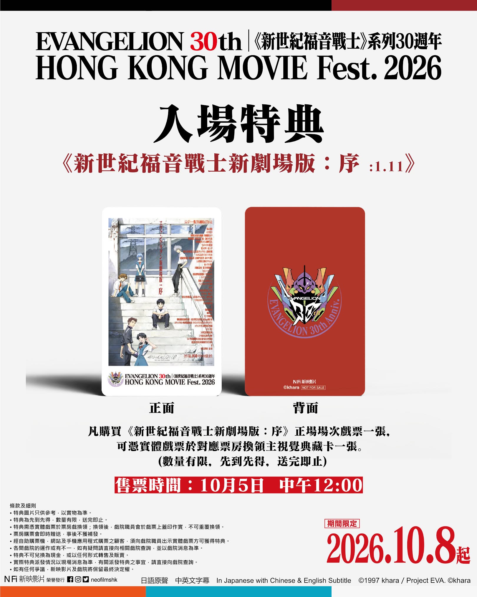 Free collectible card with purchase of movie ticket. Limited quantity, first-come-first-served.