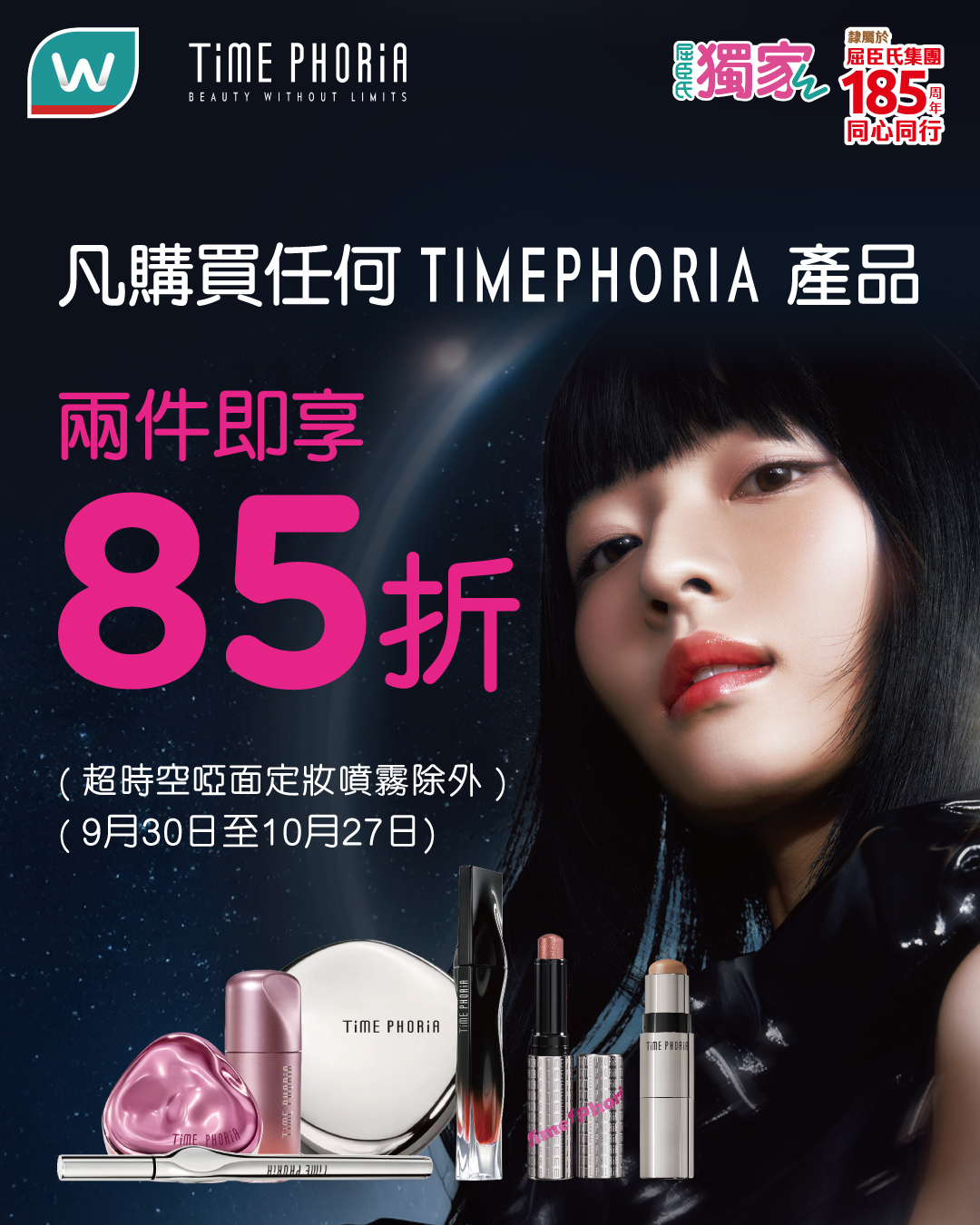 購買任何兩件 TIMEPHORIA 產品（超時空啞面定妝噴霧除外），即享 85 折優惠。