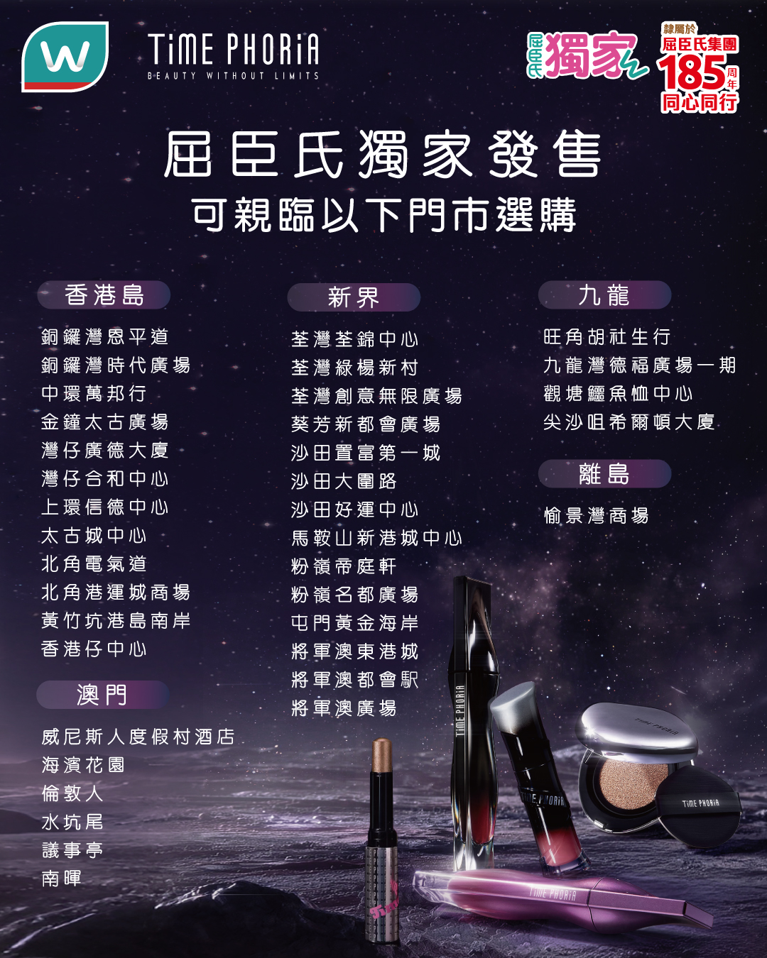 購買任何兩件 TIMEPHORIA 產品（超時空啞面定妝噴霧除外），即享 85 折優惠。