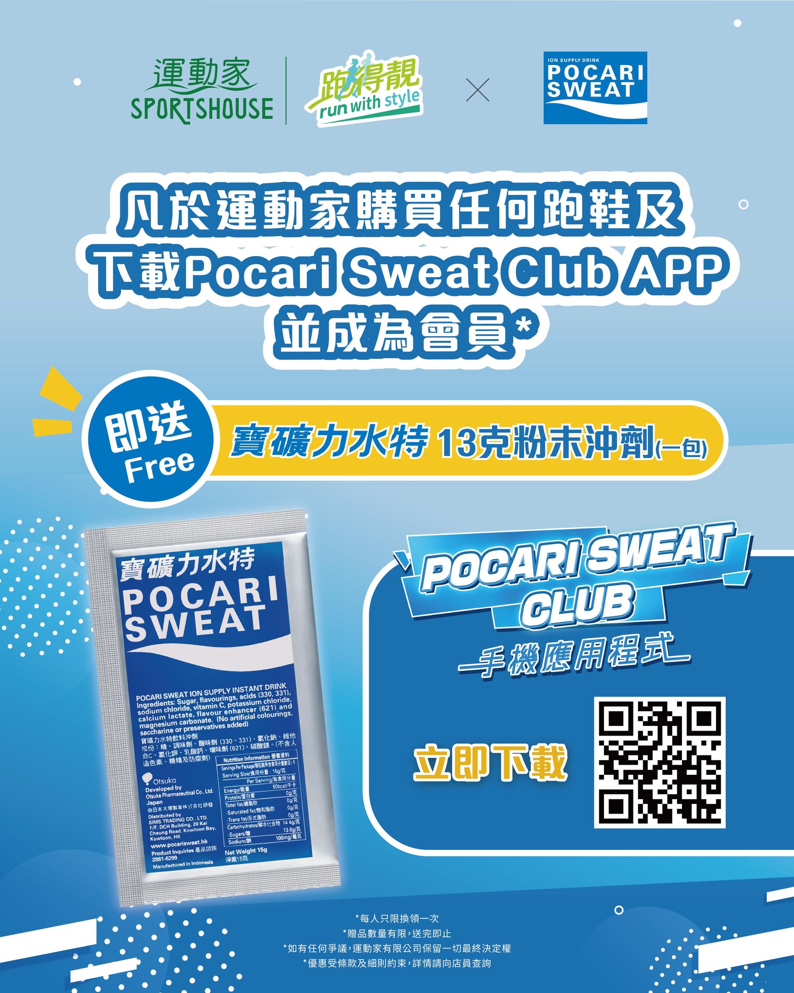 Free Pocari Sweat powder sachet with any running shoe purchase and Pocari Sweat Club app membership.