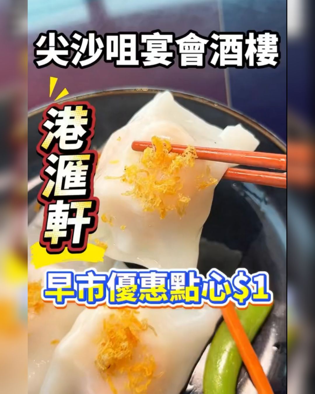 早市期間點心只需HK$1，每日都有優惠，於24樓無敵海景酒樓享用。