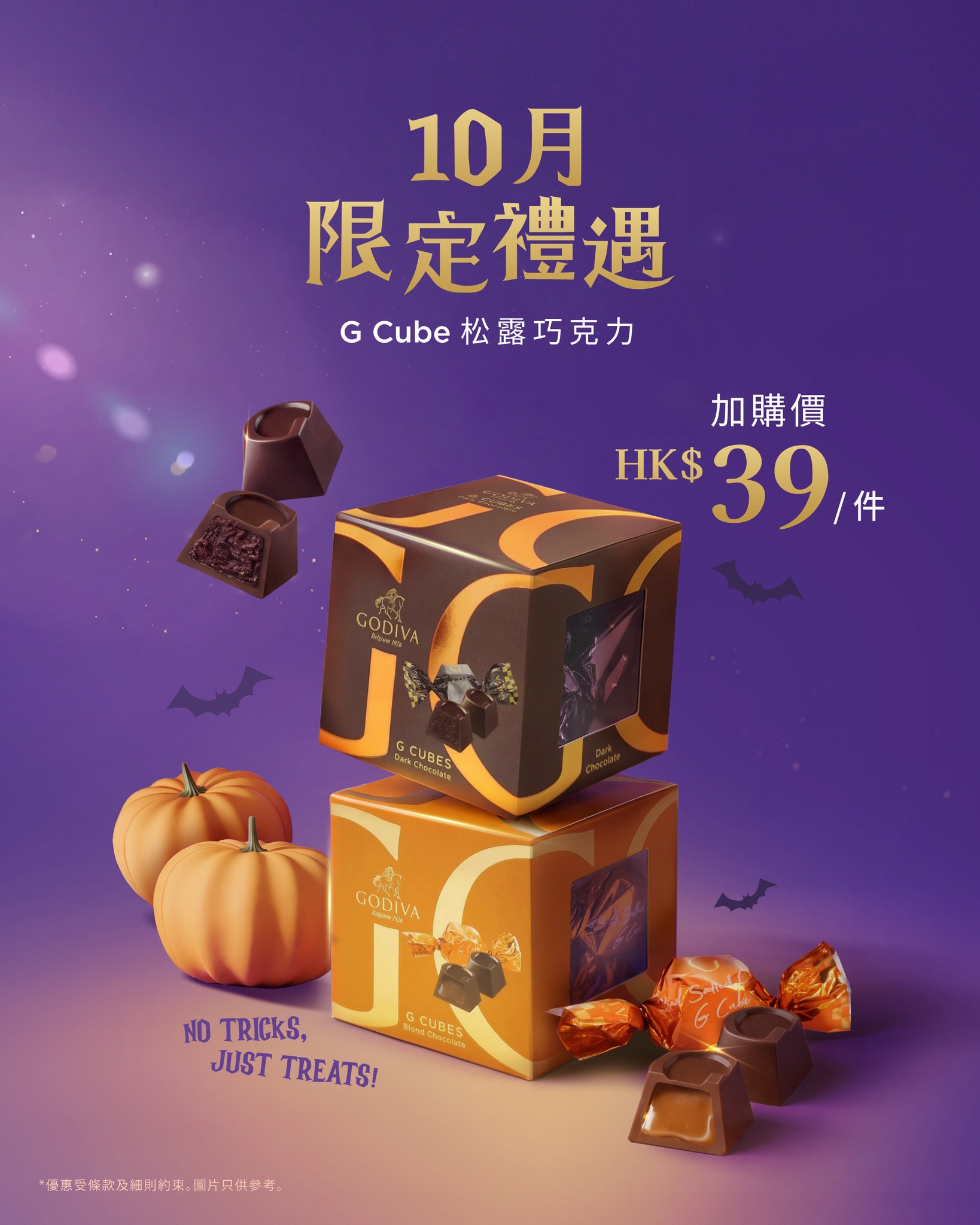 於GODIVA專門店購物即可以優惠價HK$39加購G Cube松露巧克力乙盒，原價HK$59。