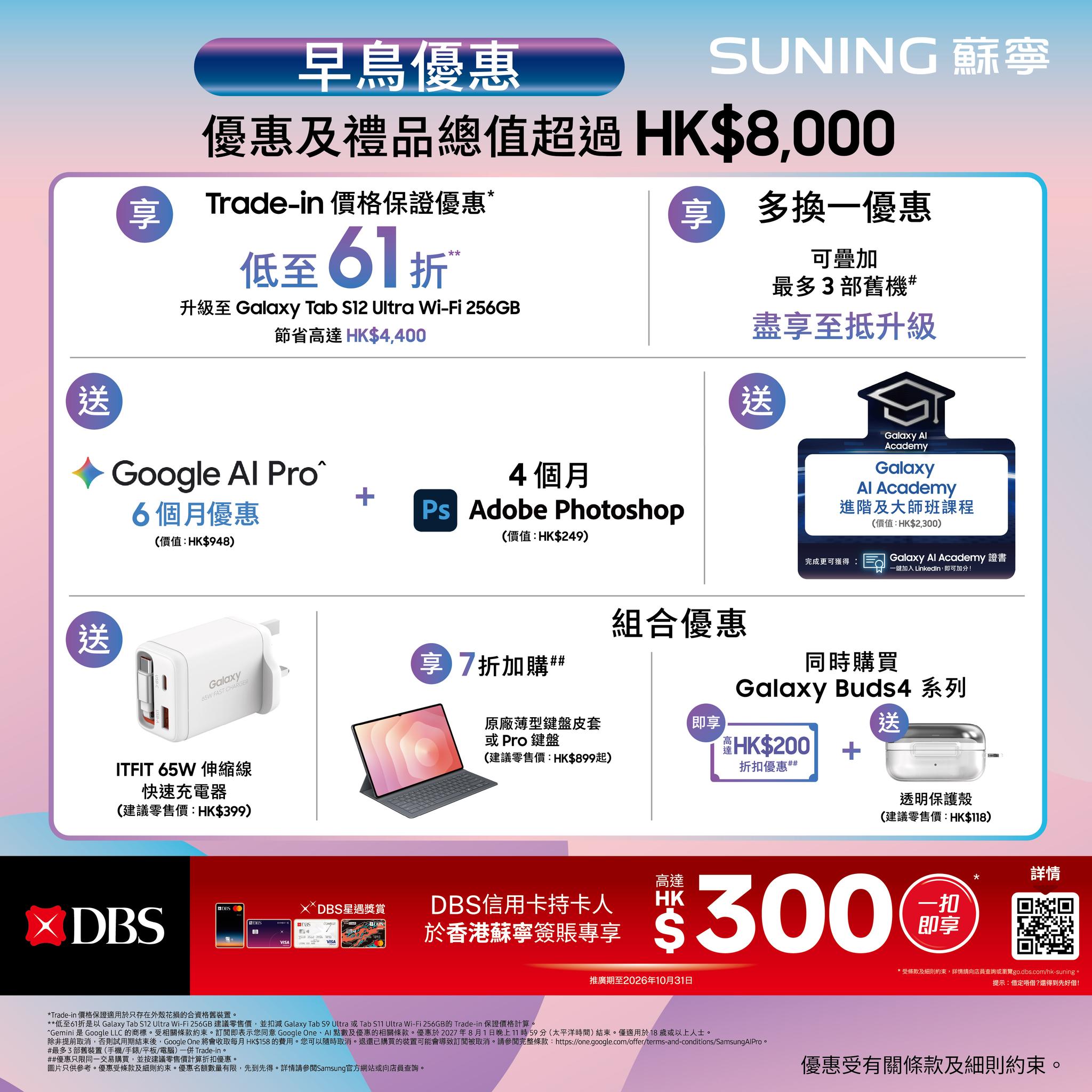 suning — Samsung Tab S12 Ultra/S12+ early bird offers: up to 39% off trade-in, DBS cardholders get HK$300 cashback, free charger/software bundles worth up to HK$3,497, 30% off keyboard cases.