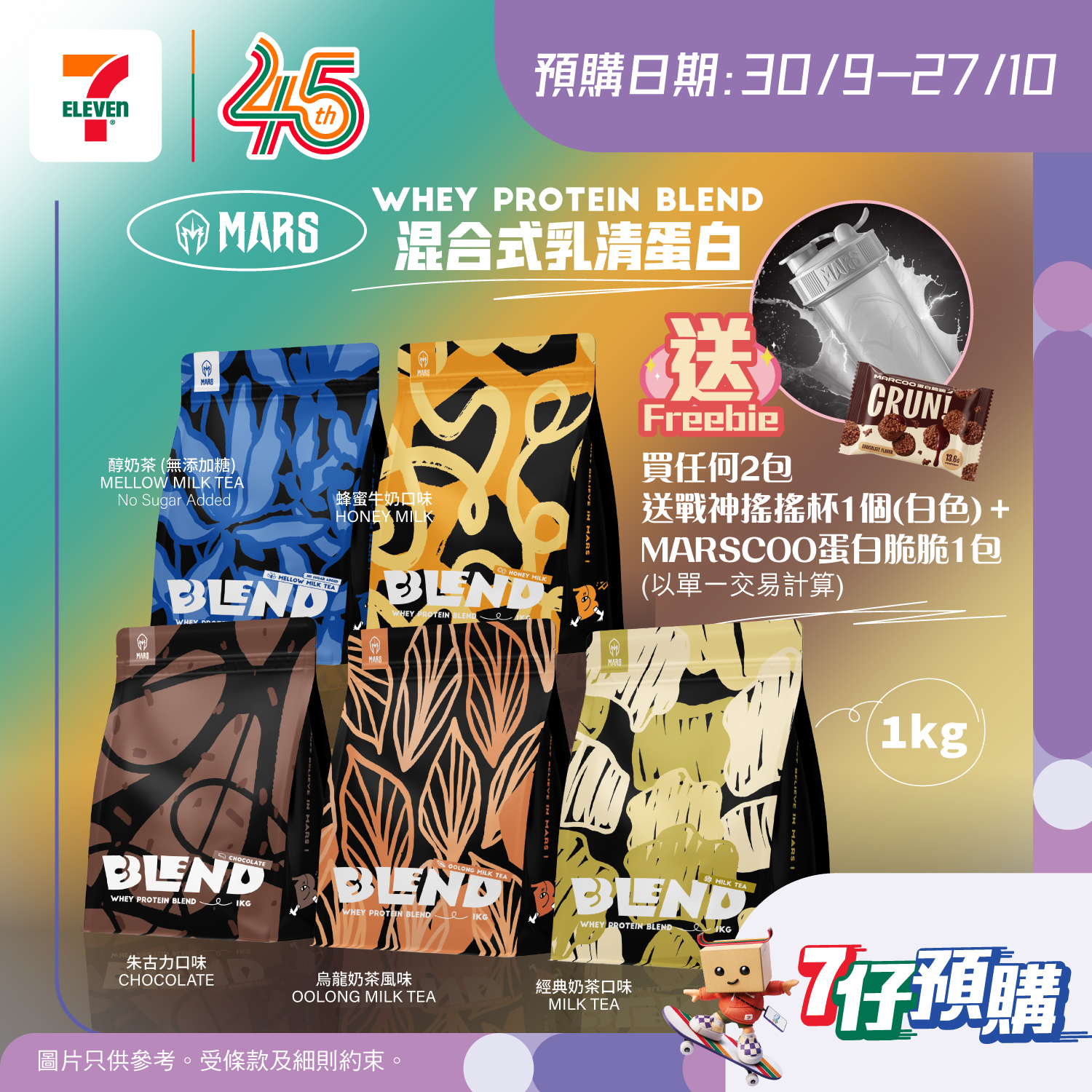 購買任何2包MARS混合乳清蛋白即送700ml搖搖杯1個及蛋白脆脆1包。新使用者於應用程式享$100折扣（滿$500預購訂單）。