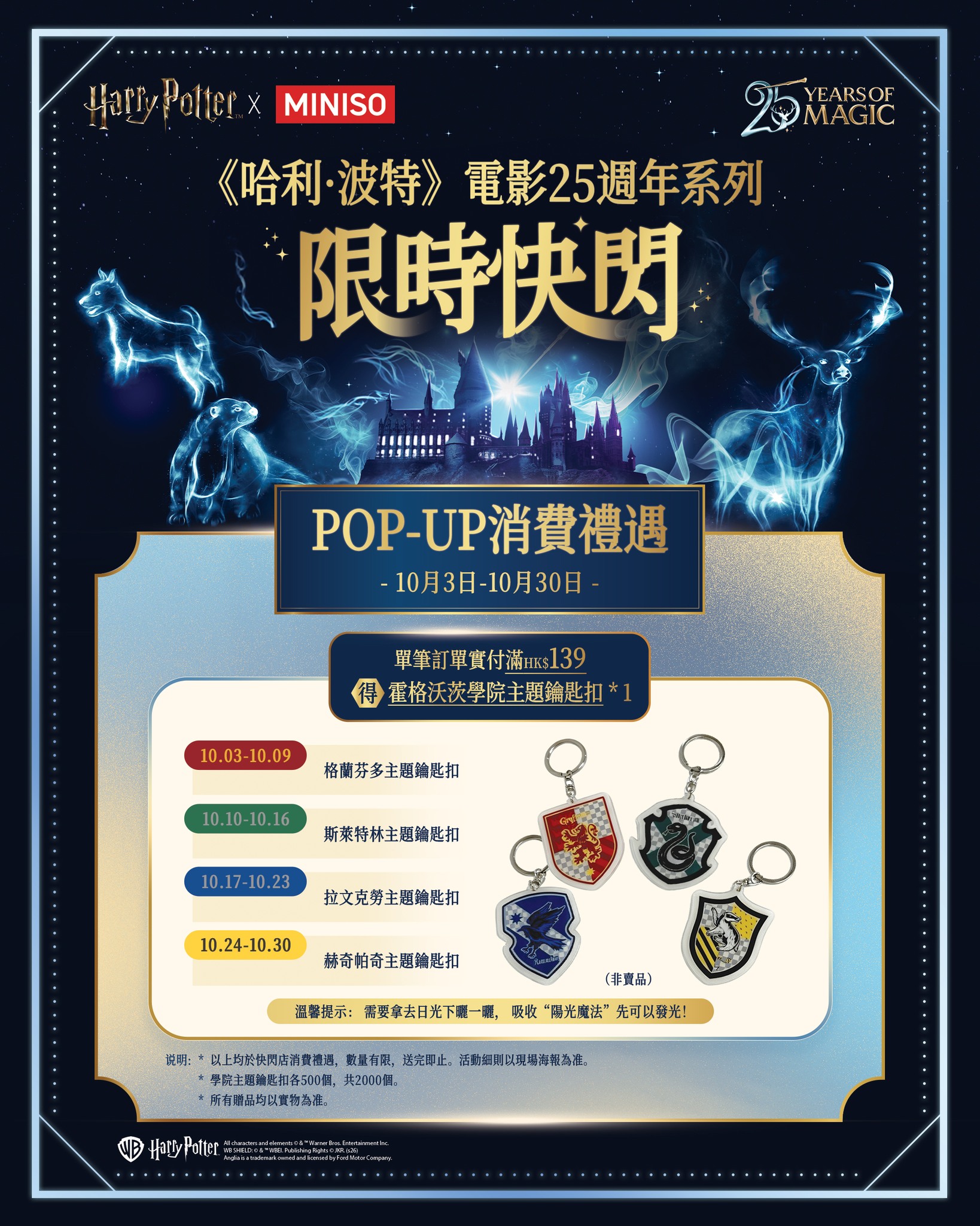 miniso — Free Hogwarts-themed keychain with HK$139 purchase from Oct 3 onwards. Limited quantity.