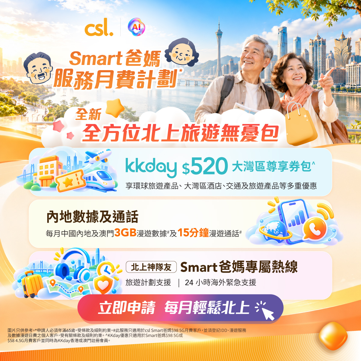 新申請或續約Smart爸媽服務計劃可享KKday $520大灣區尊享券包，另包括漫遊資料及24小時支援。