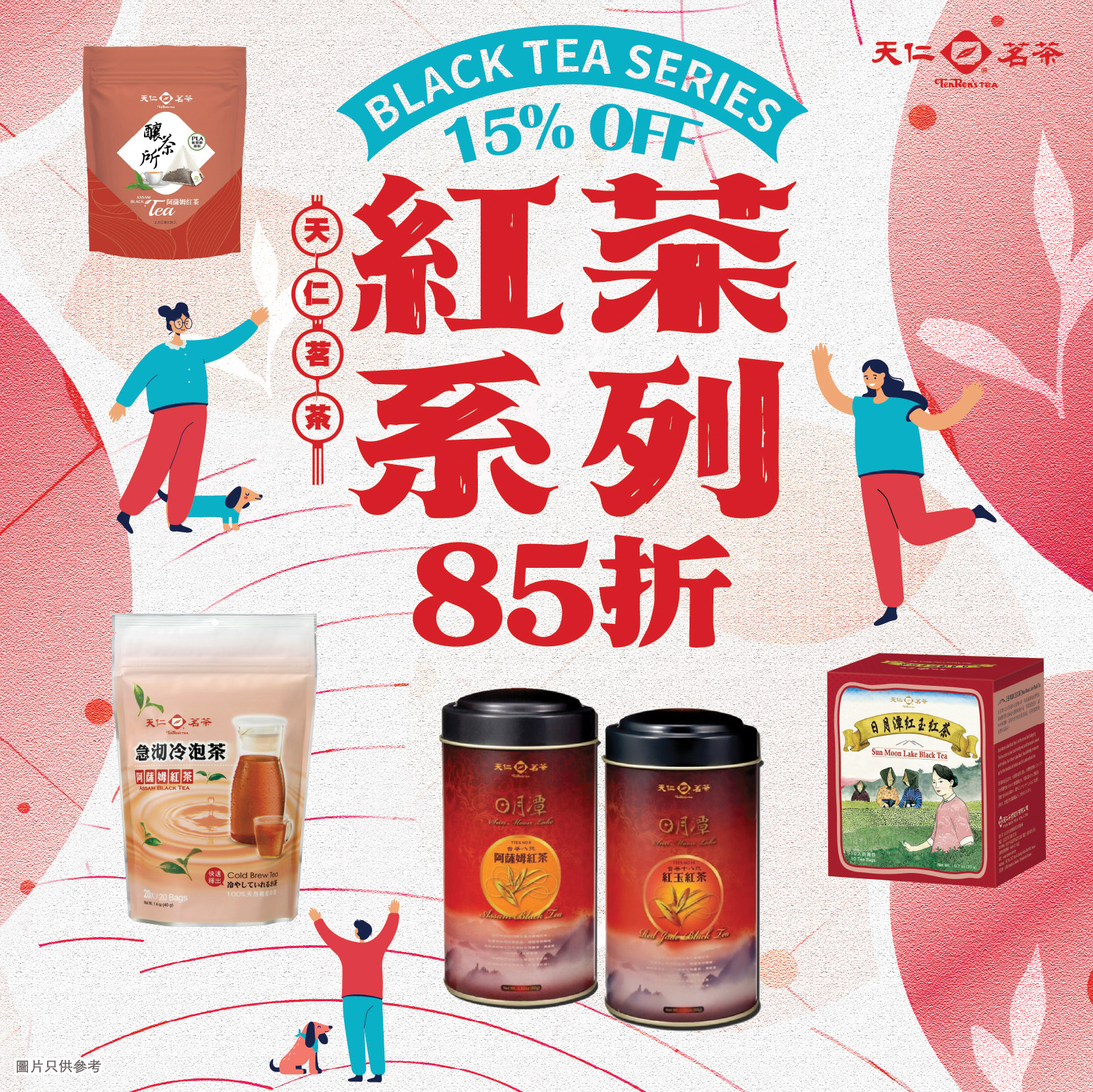 紅茶系列優惠期間享有85折優惠，由2026年10月1日至10月31日。