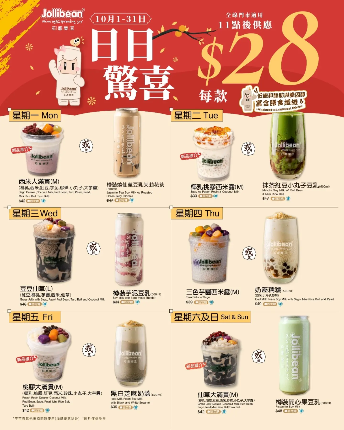 10月1日至31日期間，每日推出2款飲品特選，限量供應。可與套餐及加購優惠一同使用。