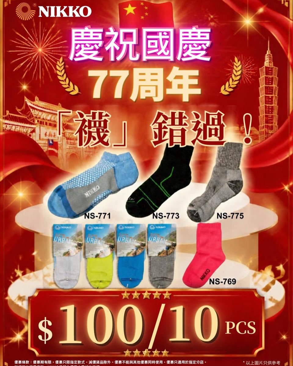 國慶77週年特別優惠：精選背囊享77折優惠（約23% off），精選短襪10件HK$100，兒童大陽帽HK$50，隨身小袋HK$77。