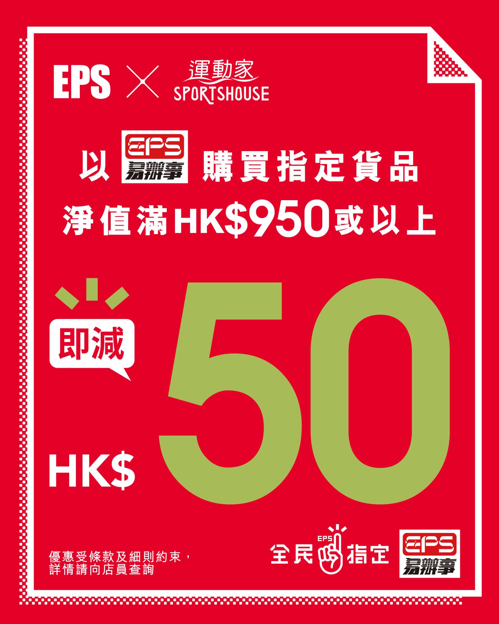 Spend HK$950 or above on selected items at Athlete's Foot and pay with EPS to save HK$50.