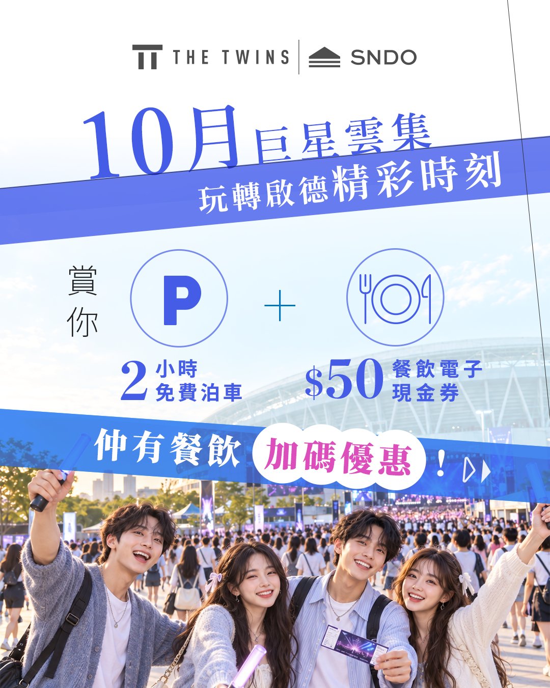 The Twins — Event ticket holders get 2 hours free parking, HK$50 dining e-coupon, and restaurant discounts at Kai Tak venues in October.