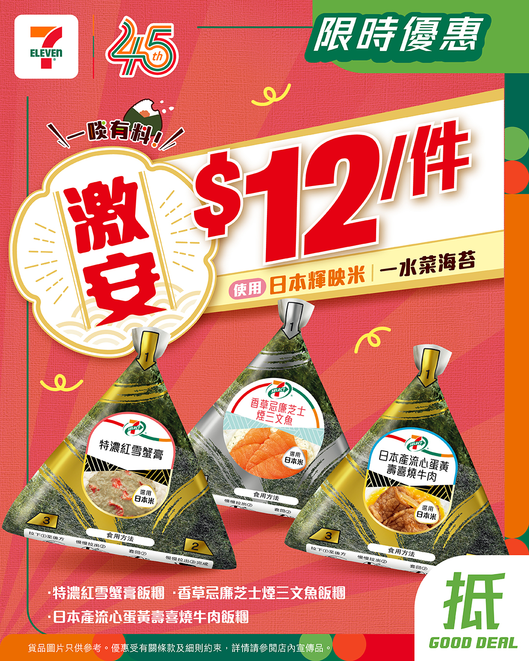 Buy selected 7-SELECT onigiri for just HK$12 each, 3-day limited offer from Oct 5–7.