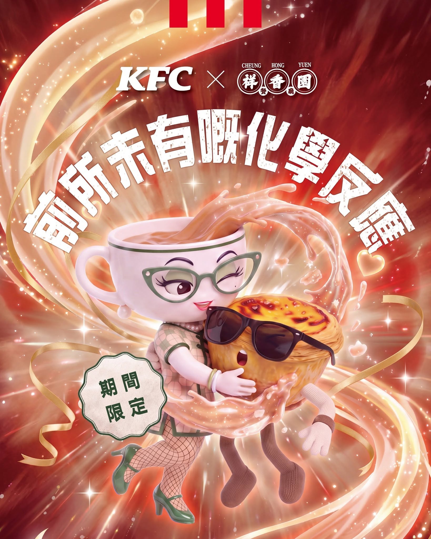 限定期間聯乘優惠：憑KFC收據免費獲贈菠蘿油、憑祥香園收據購港式奶茶葡撻即減$4，或憑KFC收據於祥香園任何分店消費享9折。