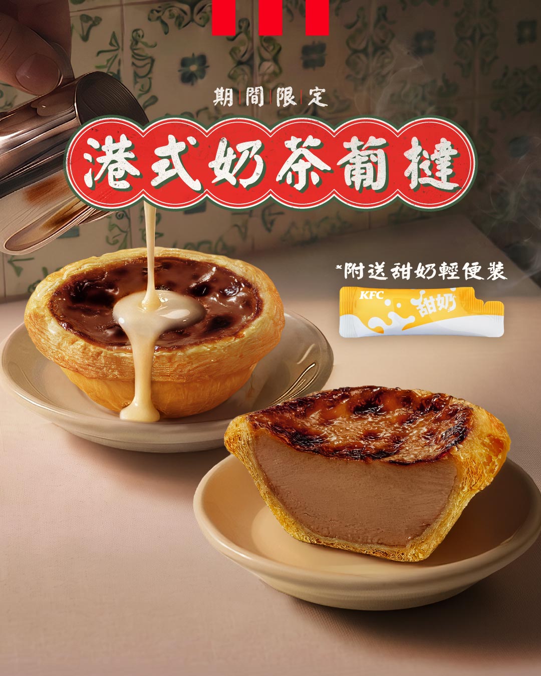 限定期間聯乘優惠：憑KFC收據免費獲贈菠蘿油、憑祥香園收據購港式奶茶葡撻即減$4，或憑KFC收據於祥香園任何分店消費享9折。