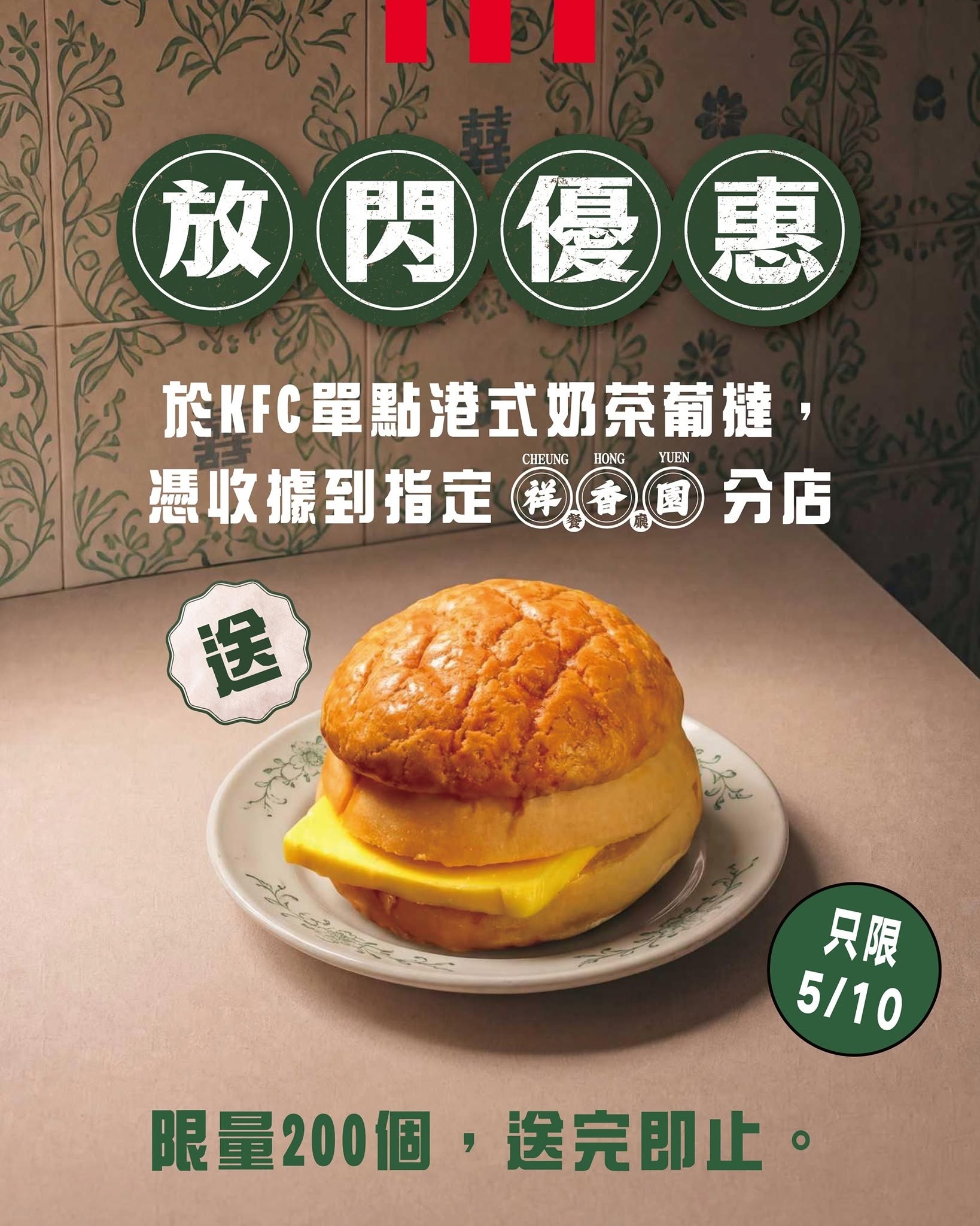 限定期間聯乘優惠：憑KFC收據免費獲贈菠蘿油、憑祥香園收據購港式奶茶葡撻即減$4，或憑KFC收據於祥香園任何分店消費享9折。