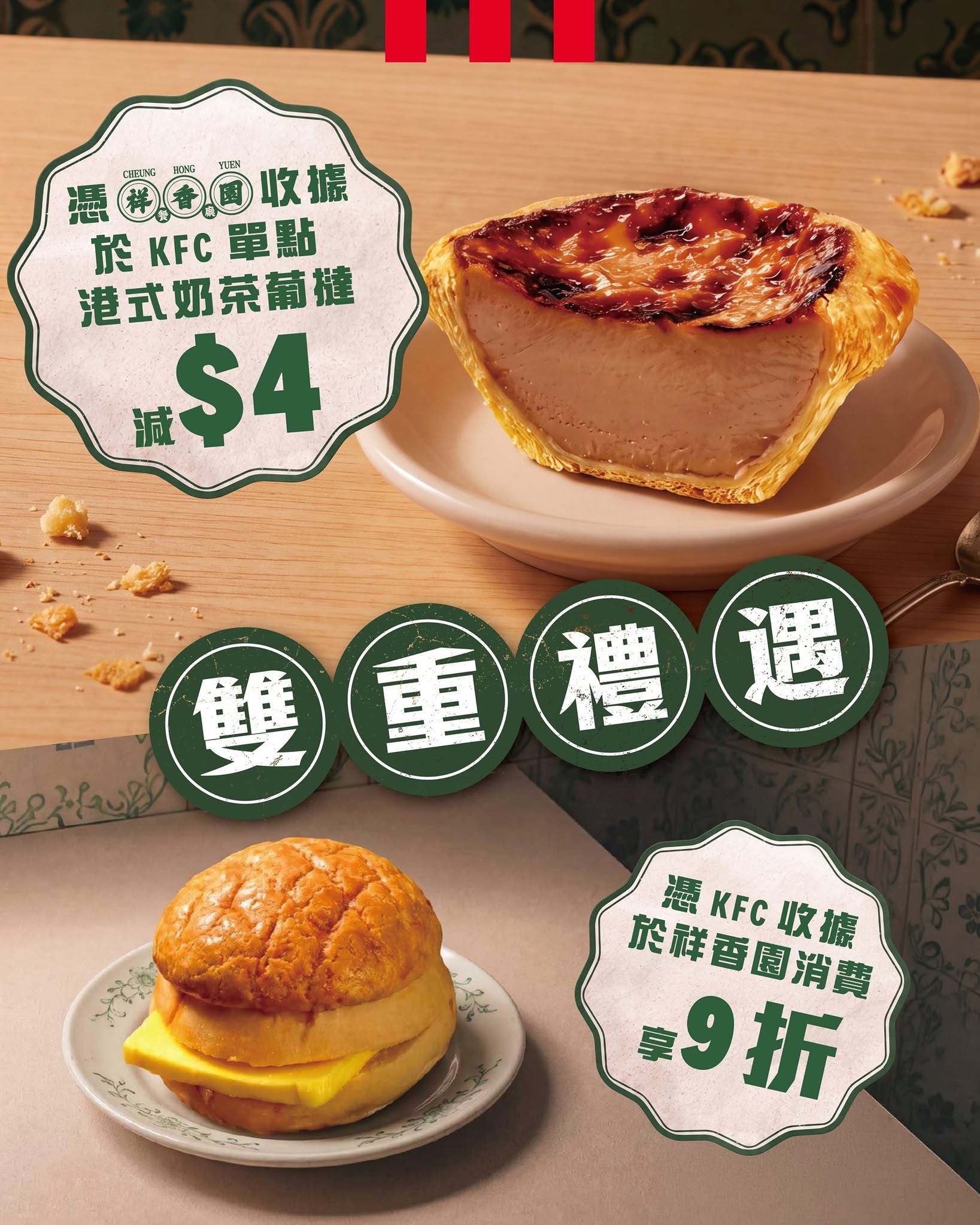 限定期間聯乘優惠：憑KFC收據免費獲贈菠蘿油、憑祥香園收據購港式奶茶葡撻即減$4，或憑KFC收據於祥香園任何分店消費享9折。