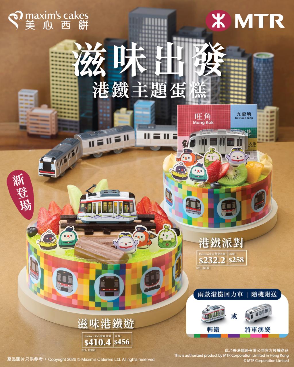經Eatizen APP購買港鐵主題蛋糕享9折優惠。購買蛋糕隨機附送港鐵回力車一款。