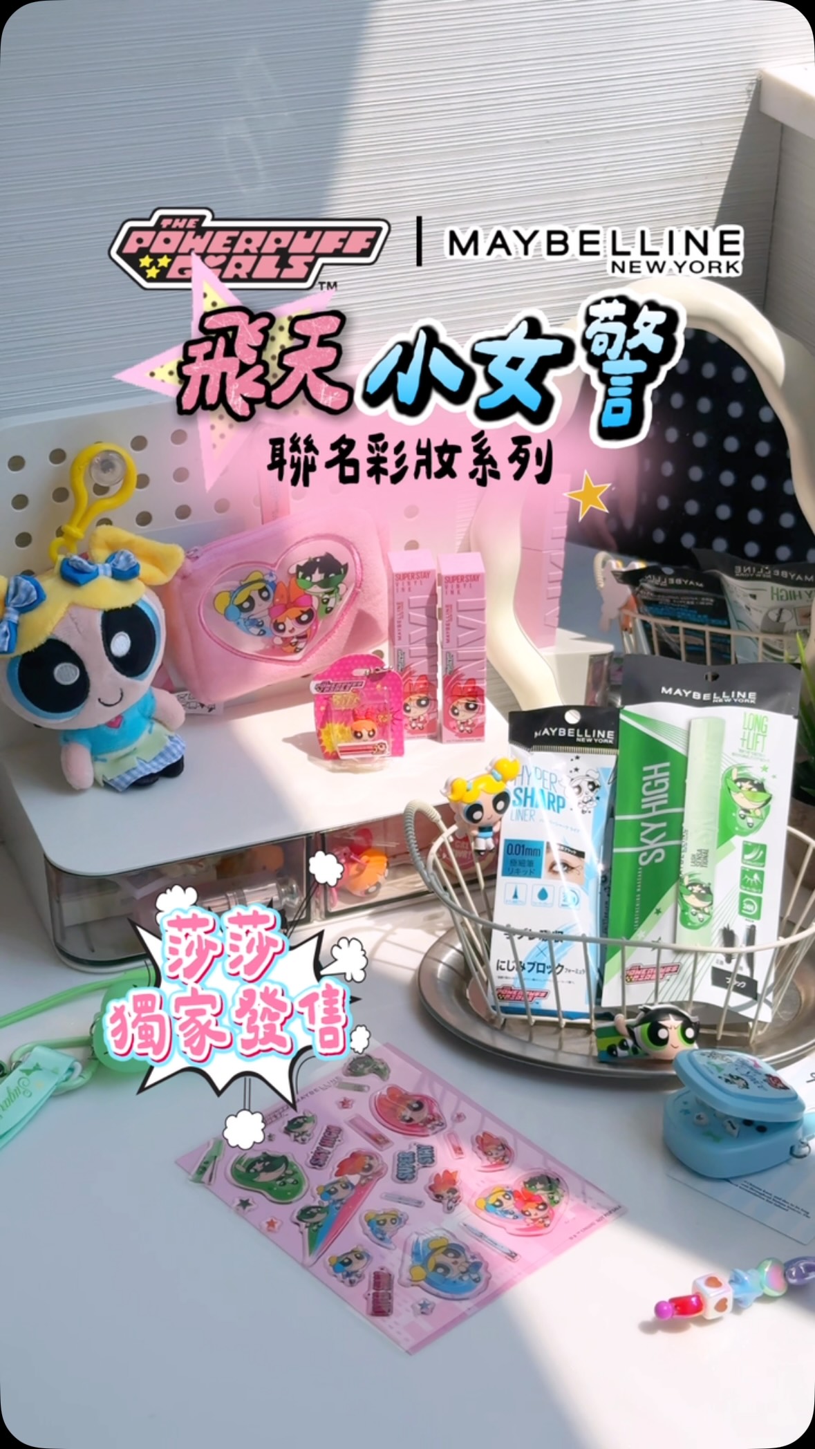 Buy any 2 Maybelline x Powerpuff Girls items for HK$168. Get free stickers with 1 item, mini bag with 2 items.
