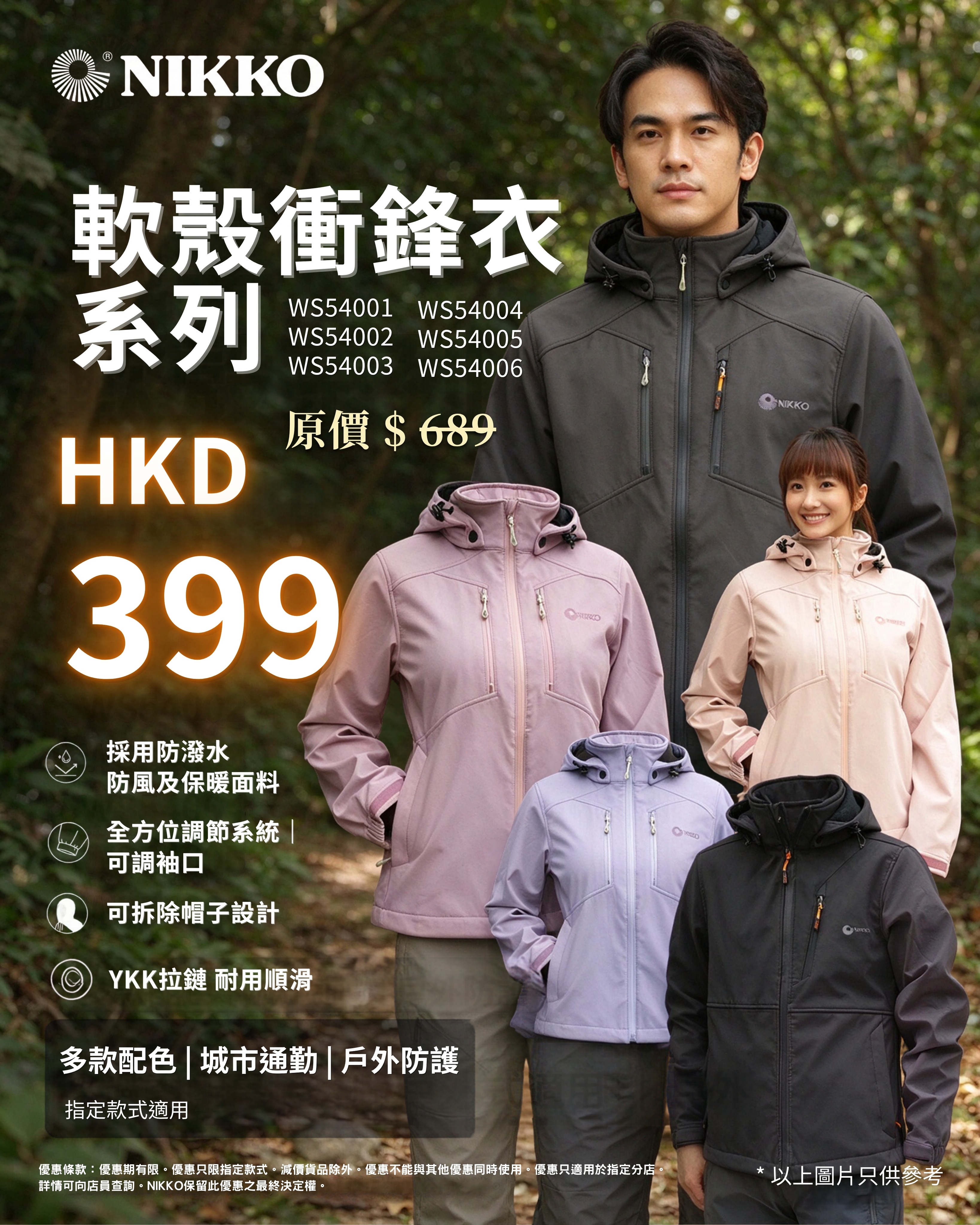 秋日戶外優惠：軟殼衝鋒衣HK$399（原價$689），肩包9折起買越多折越多，織帶涼鞋正價7折。