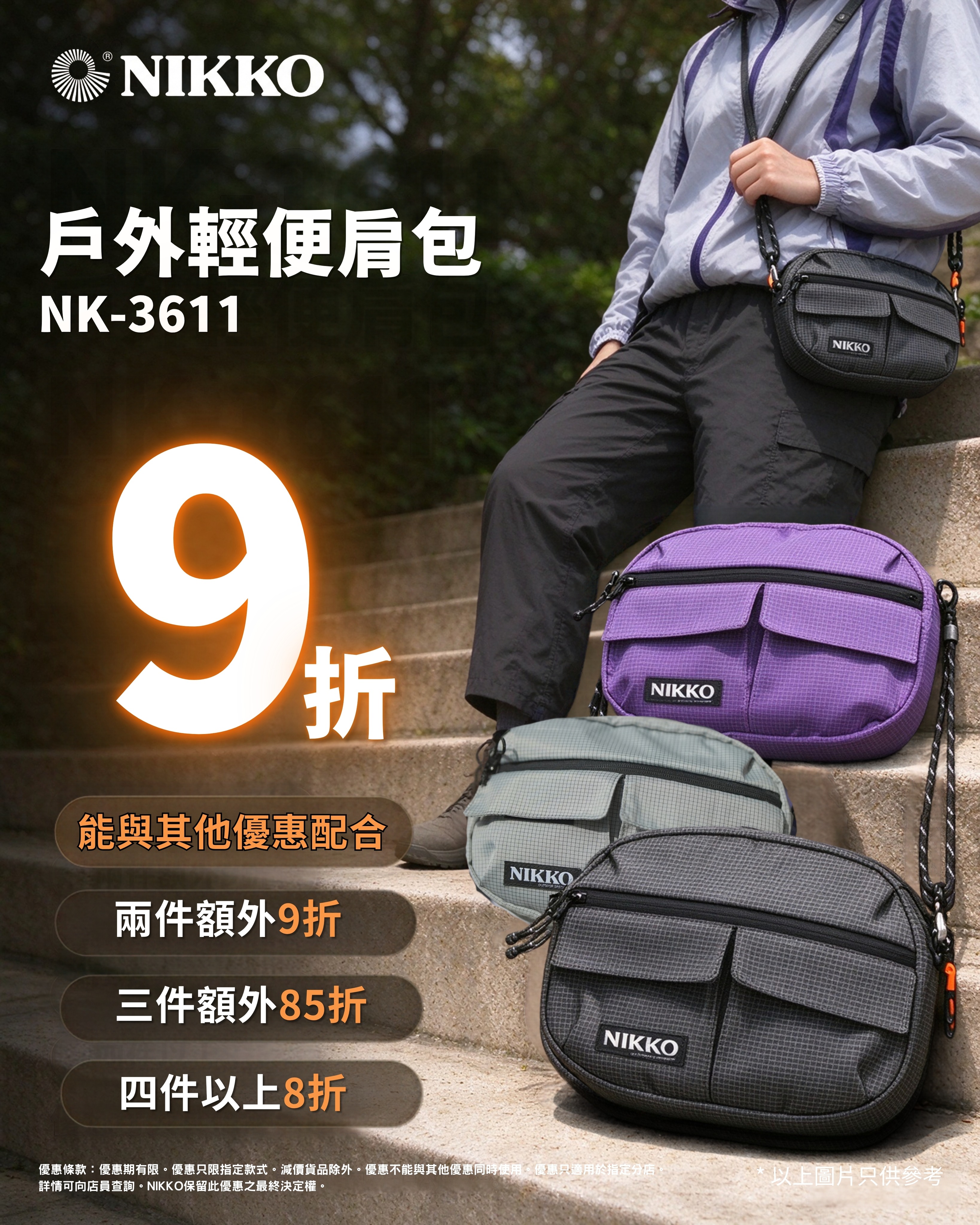秋日戶外優惠：軟殼衝鋒衣HK$399（原價$689），肩包9折起買越多折越多，織帶涼鞋正價7折。