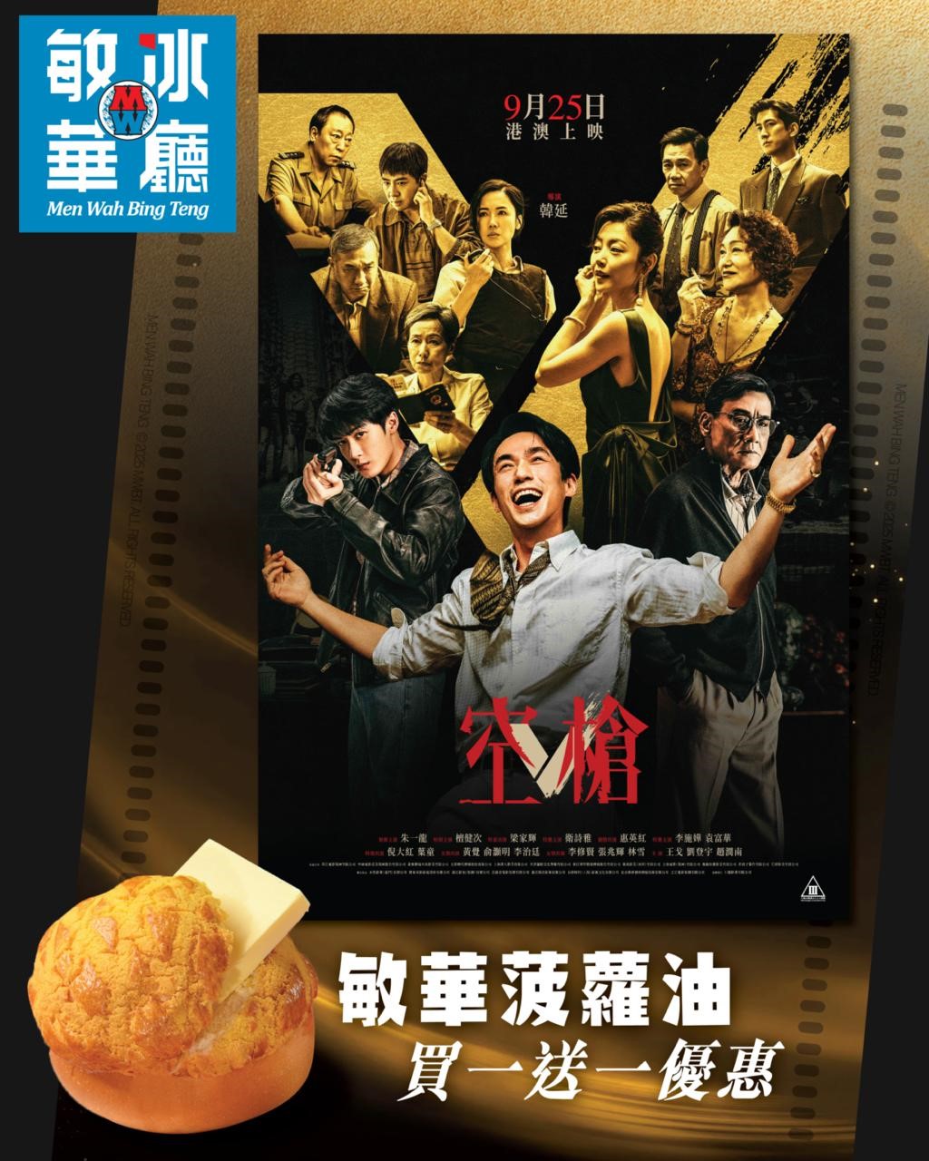 憑《空槍》7日內飛尾，於敏華冰廳享菠蘿油買一送一優惠（機場分店除外）。