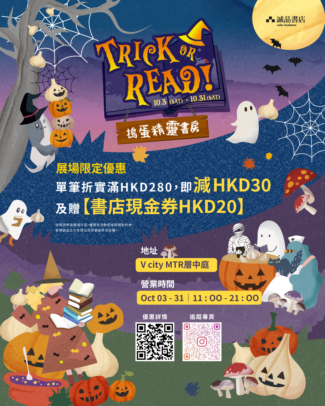 V City — Spend HKD 280 get HKD 30 off + HKD 20 Tuen Mun store voucher. Valid until 31 Oct.