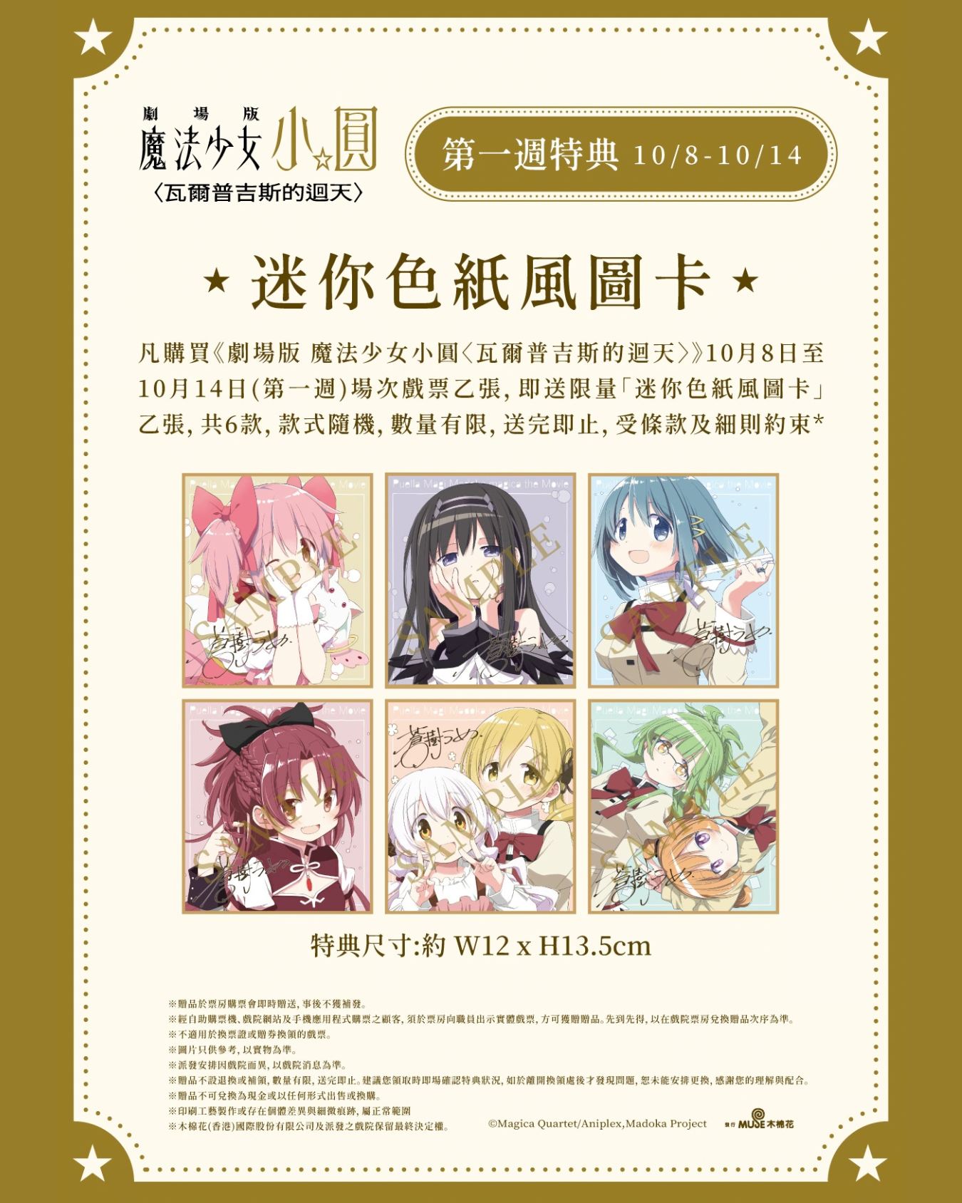 Free limited-edition mini postcard (1 of 6 designs) with purchase of movie ticket during week 1 (Oct 8–14).