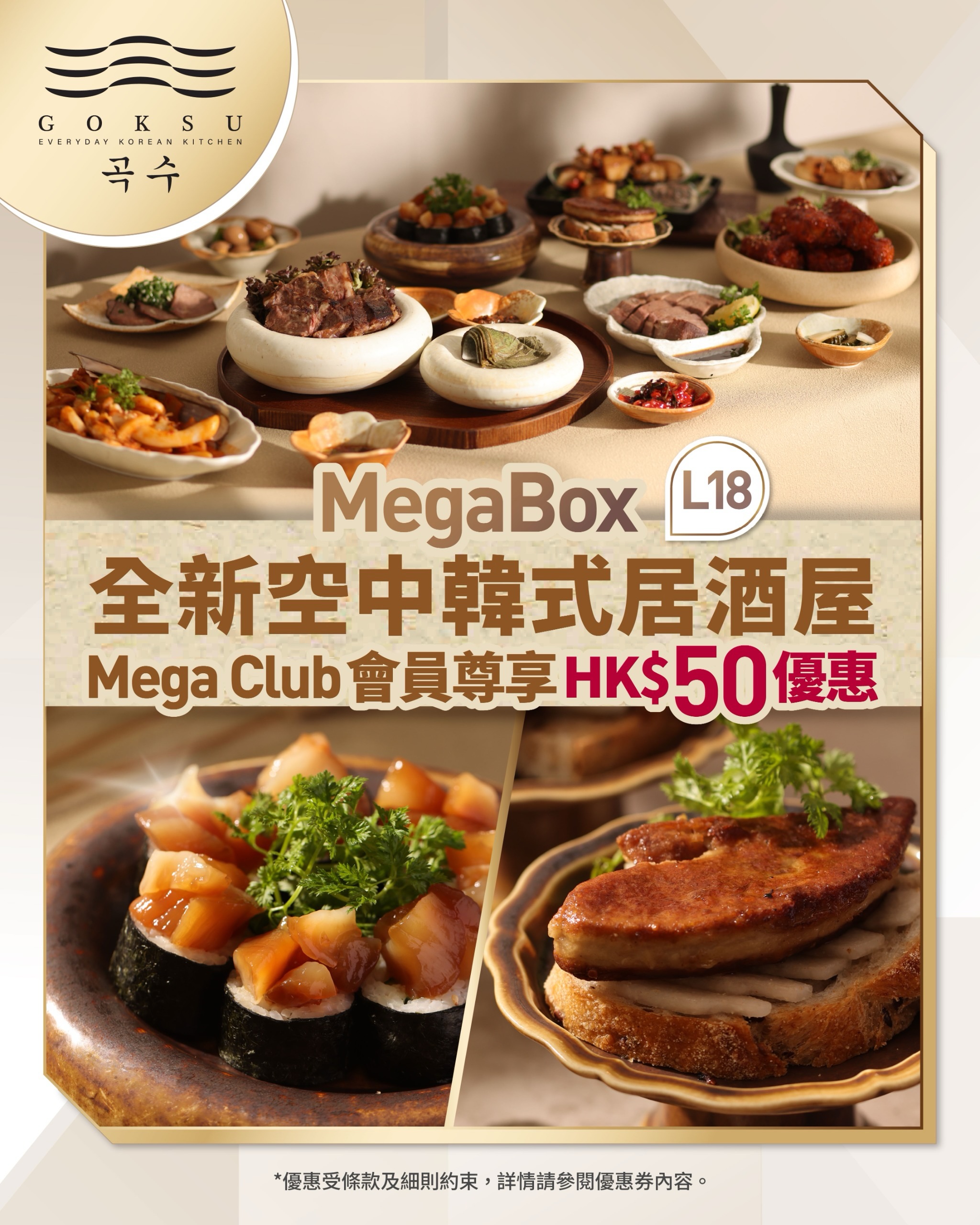 Mega Club會員於GOKSU曲水消費滿HK$500，即減HK$50。全年會員專享優惠。