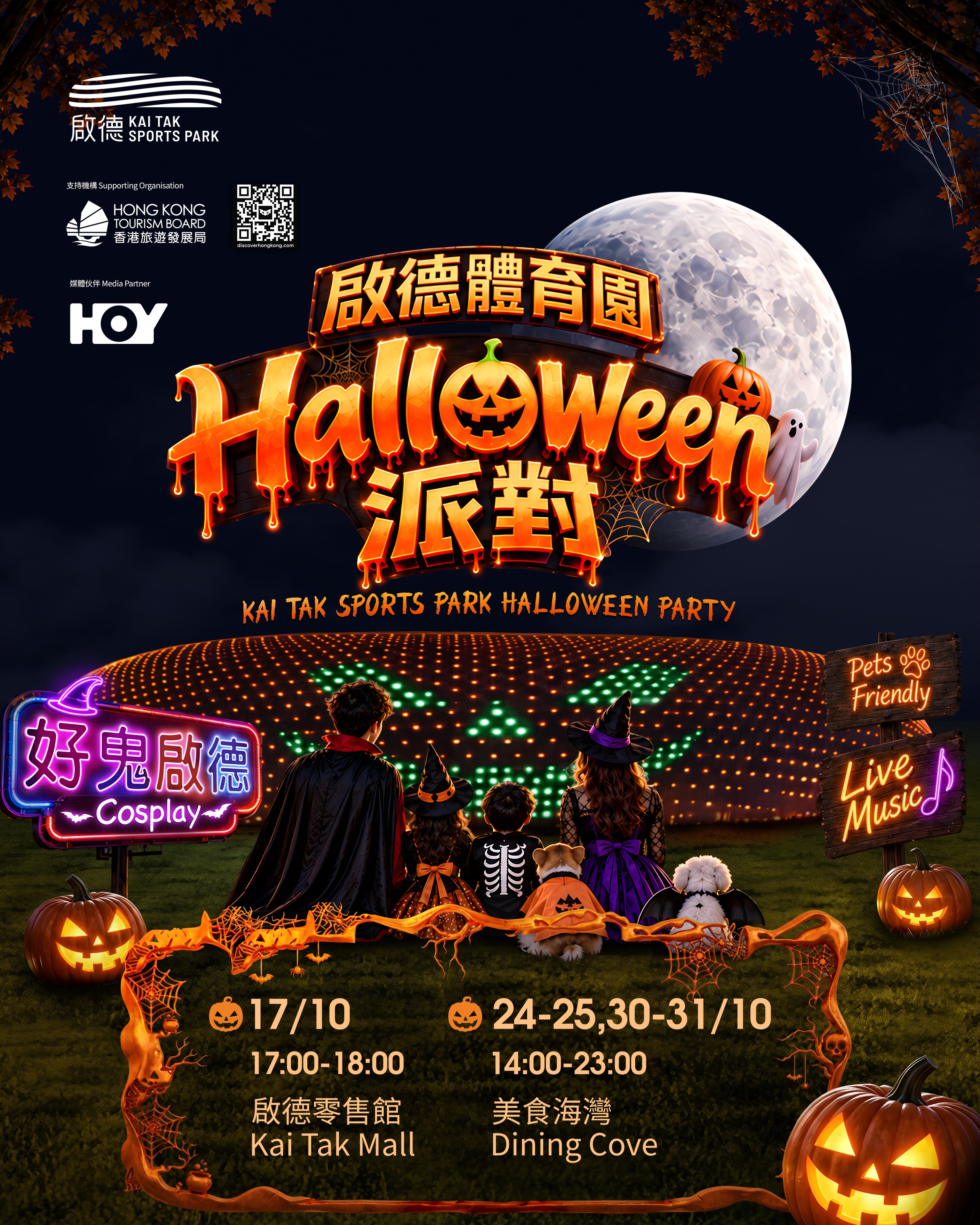 kai tak mall — Free Halloween party at Kai Tak Sports Park with food, shopping, and entertainment deals from October 17–31, 2026.