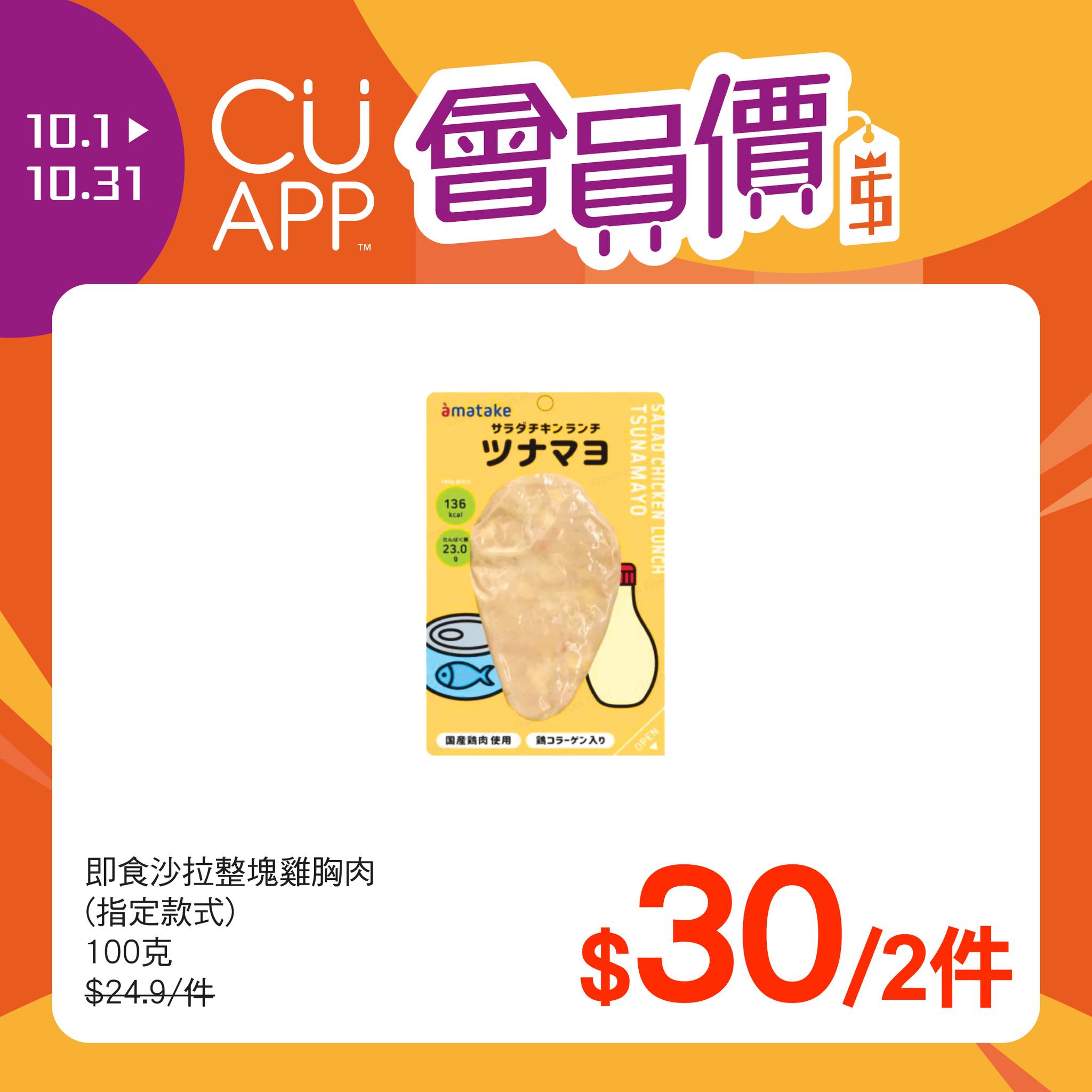 unicorn stores (uny / apita) — CU APP members enjoy exclusive member pricing throughout October. On member day (9th monthly), spend HK$200 at UNY for 5% off; online orders over HK$800 with code CUDAY receive 8% off.